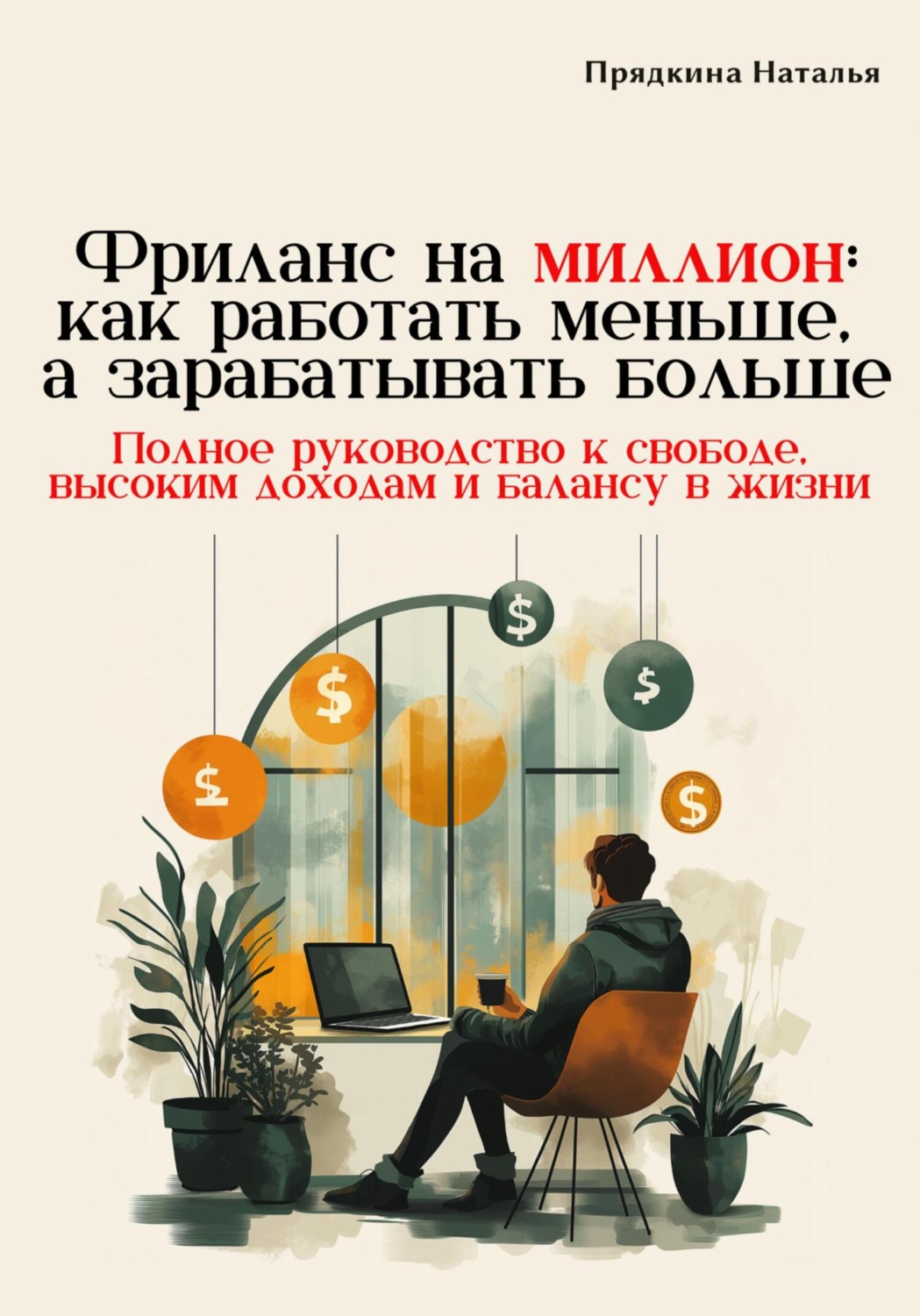 Обложка книги «Фриланс на миллион: как работать меньше, а зарабатывать больше»