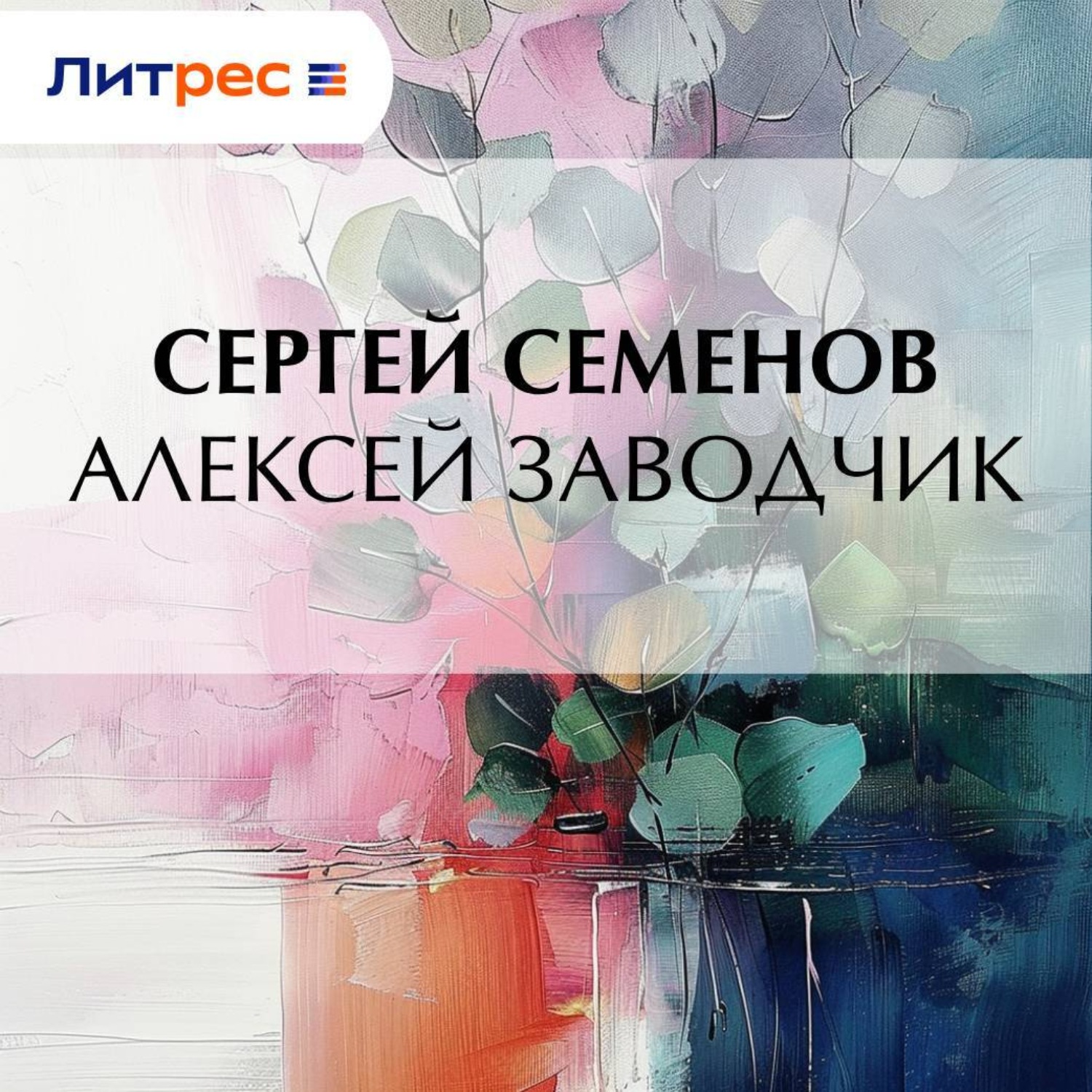 Обложка книги «Алексей заводчик»