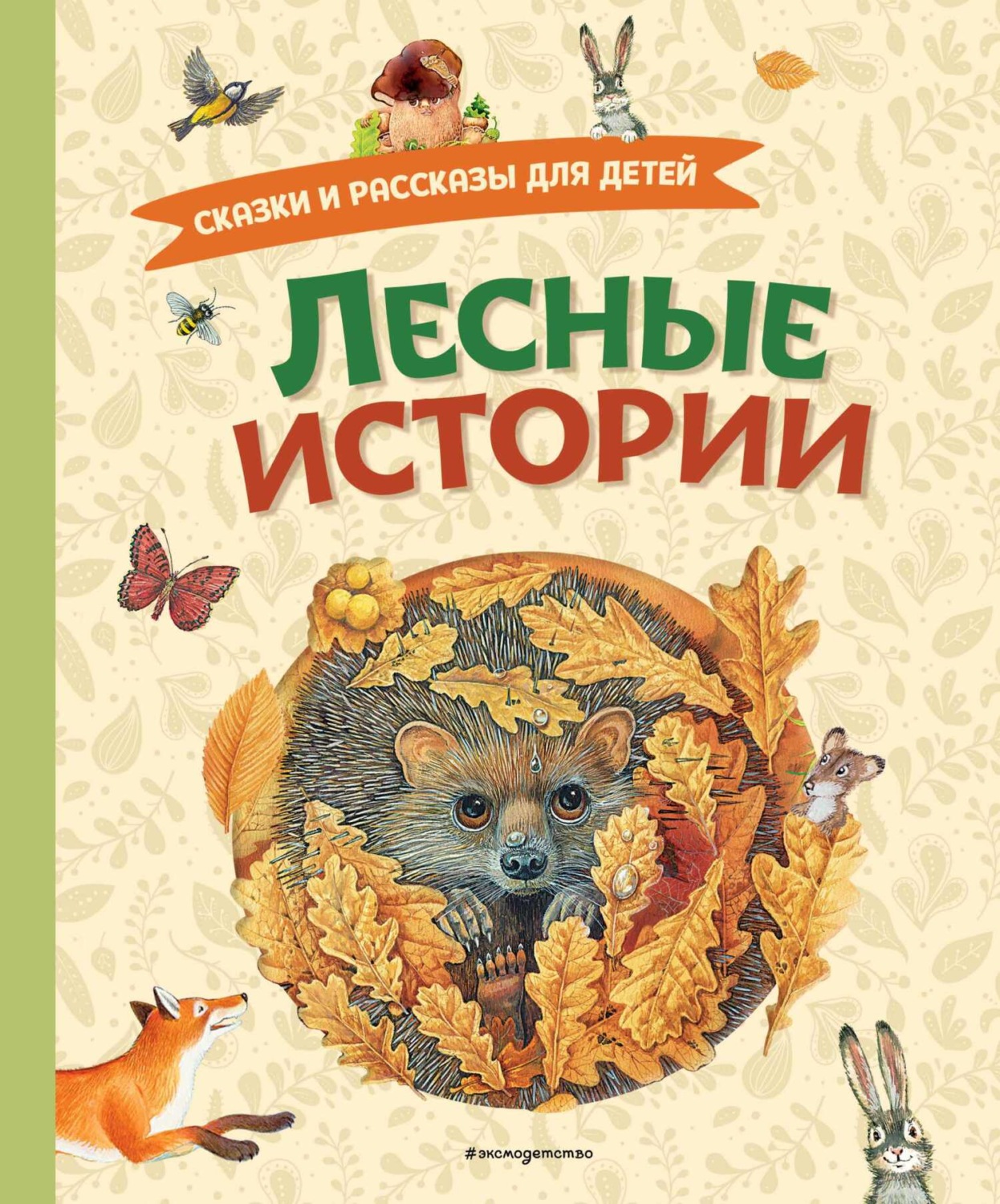 Обложка книги «Лесные истории. Сказки и рассказы для детей»