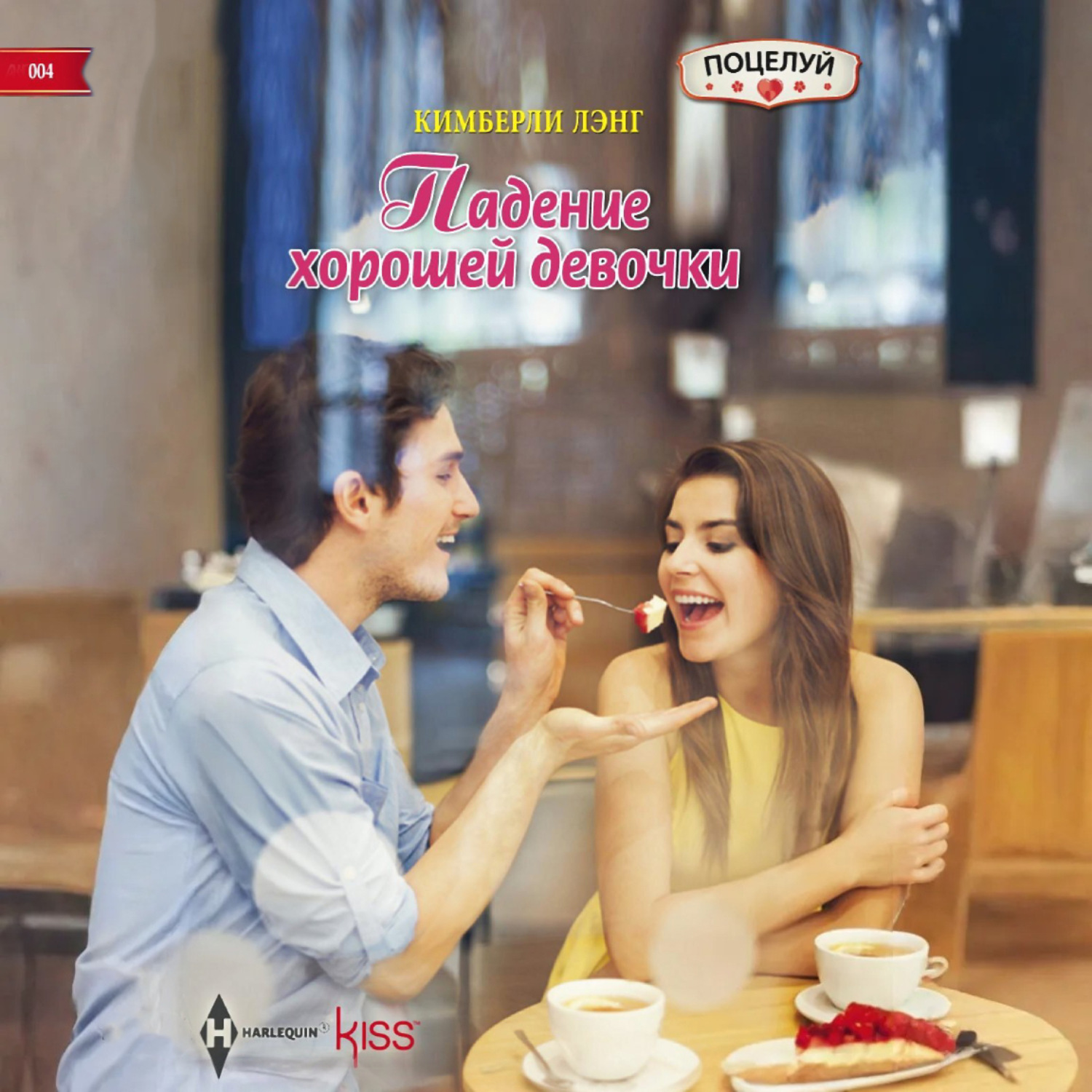 Обложка книги «Падение хорошей девочки»