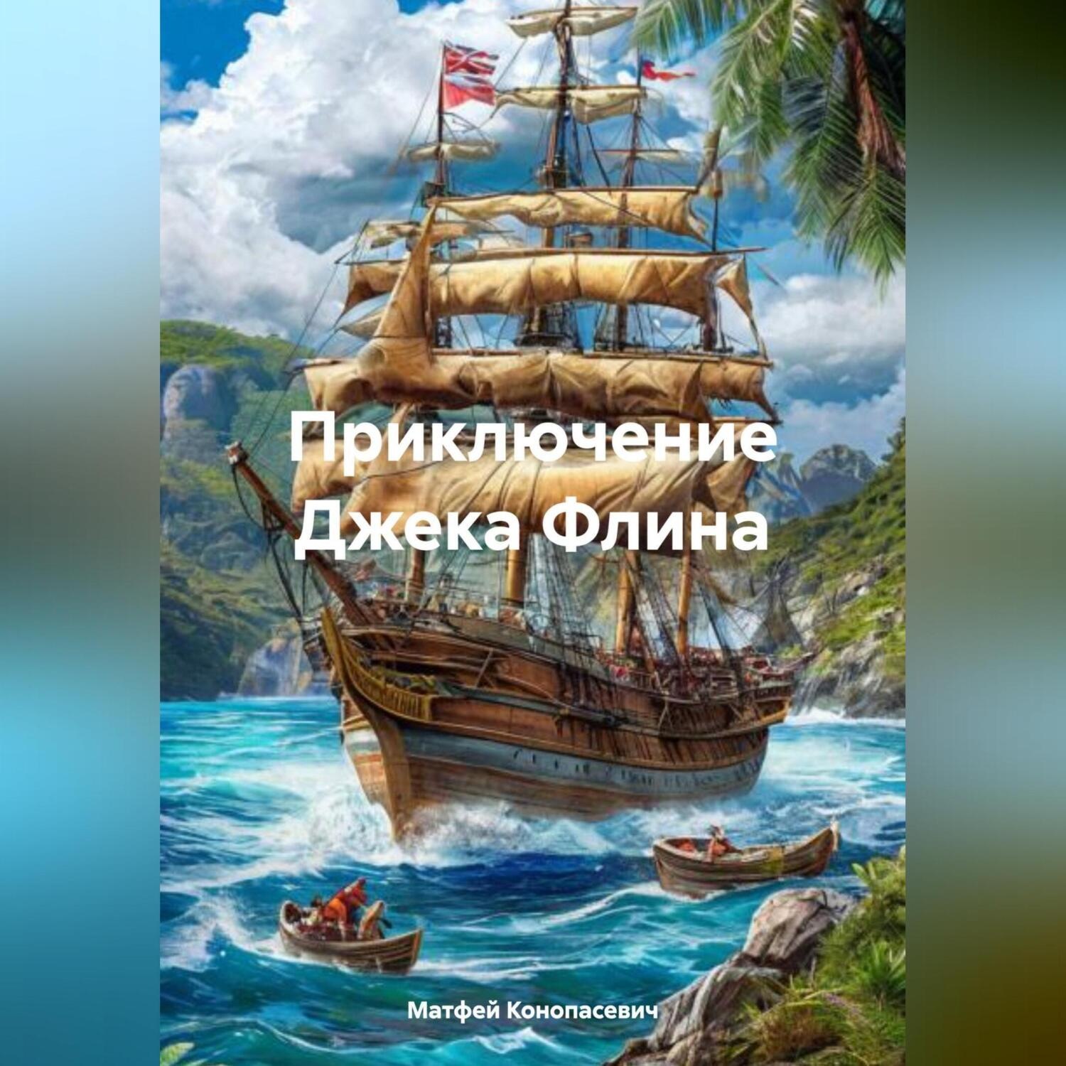 Обложка книги «Приключение Джека Флина»