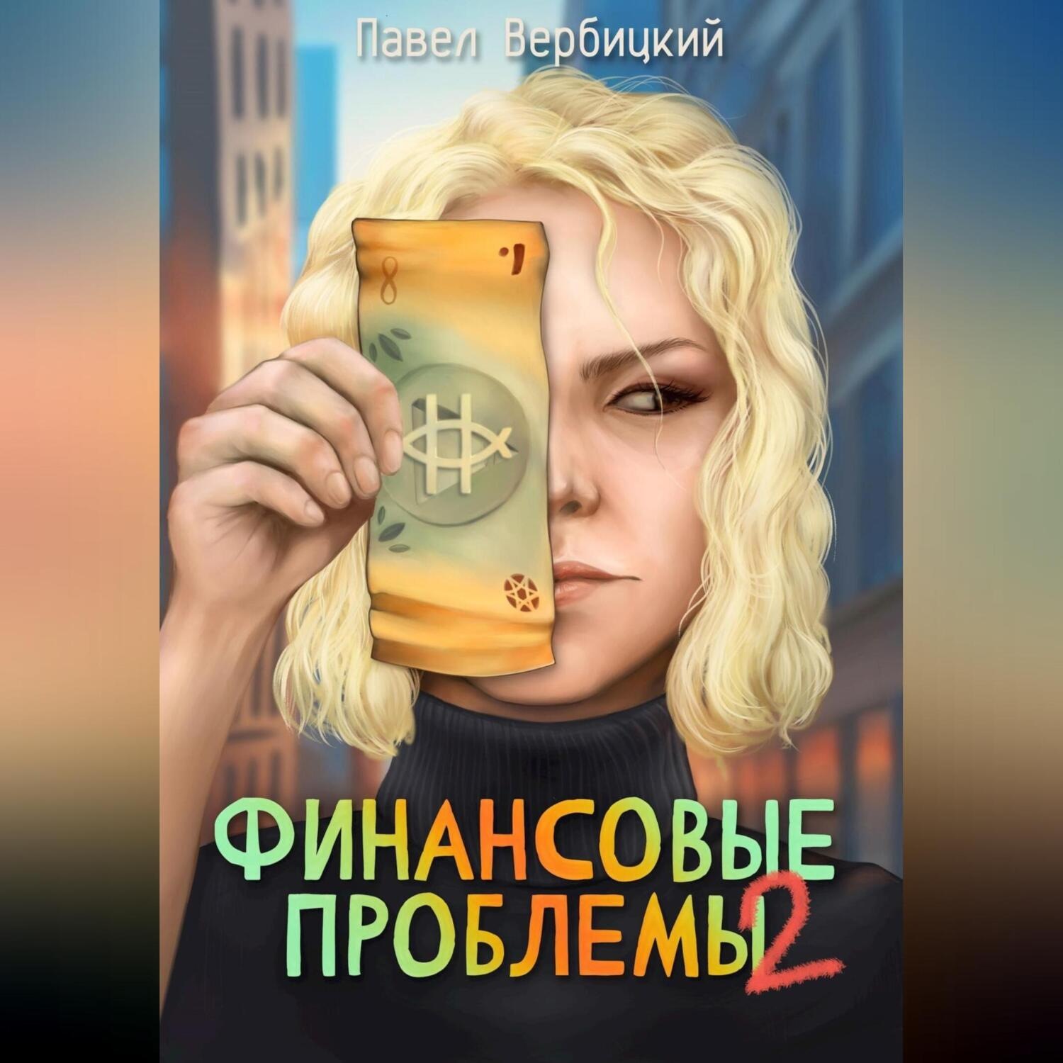 Обложка книги «Финансовые проблемы. Книга 2»