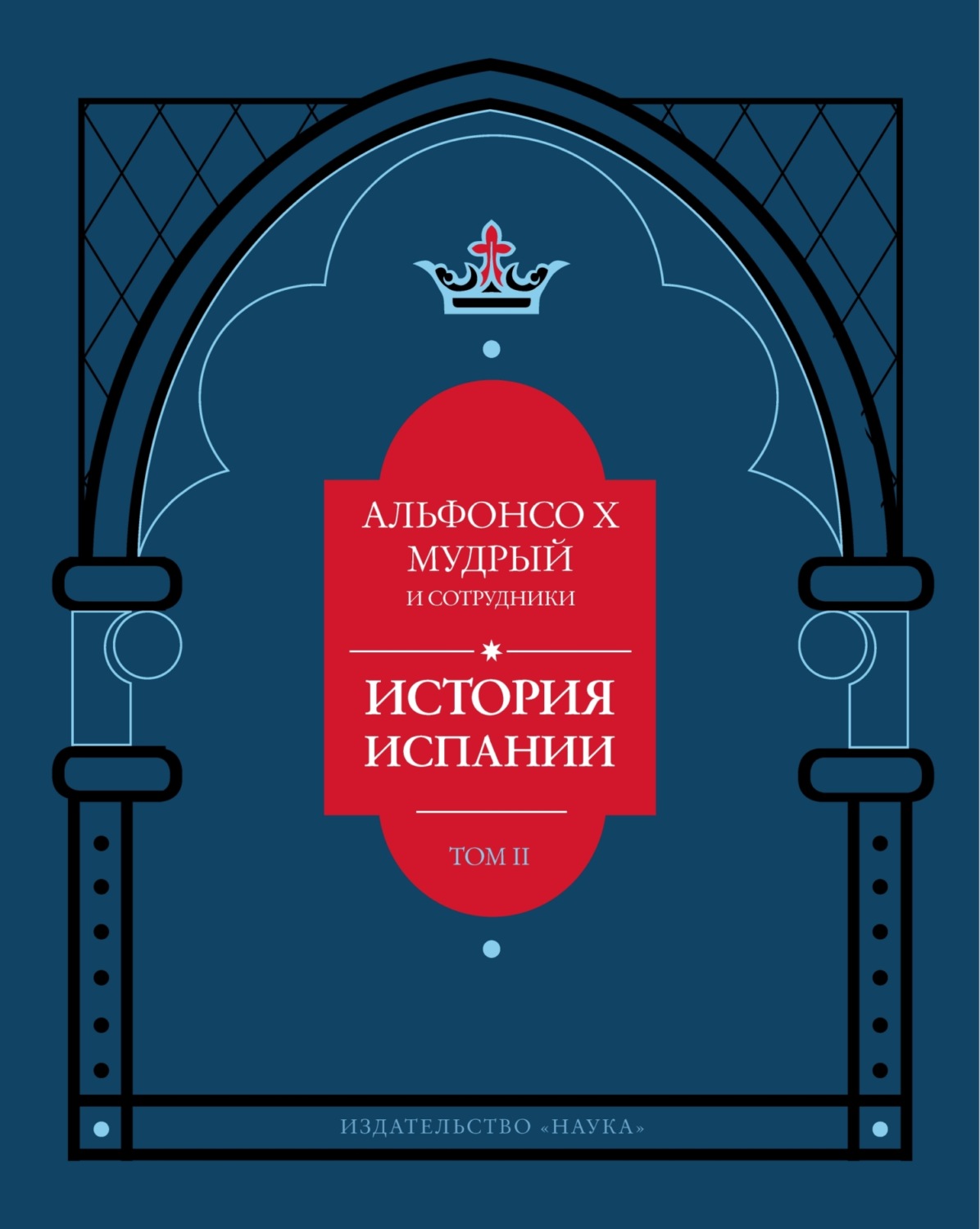 Обложка книги «История Испании, которую составил благороднейший король дон Альфонсо, сын благородного короля дона Фернандо и королевы доньи Беатрис. Том 2»