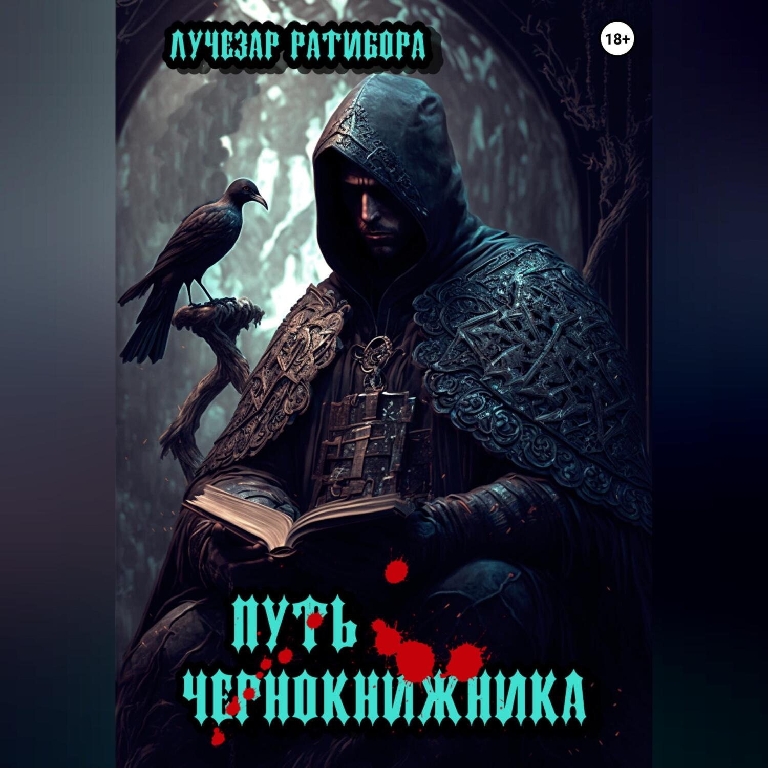 Обложка книги «Путь чернокнижника»