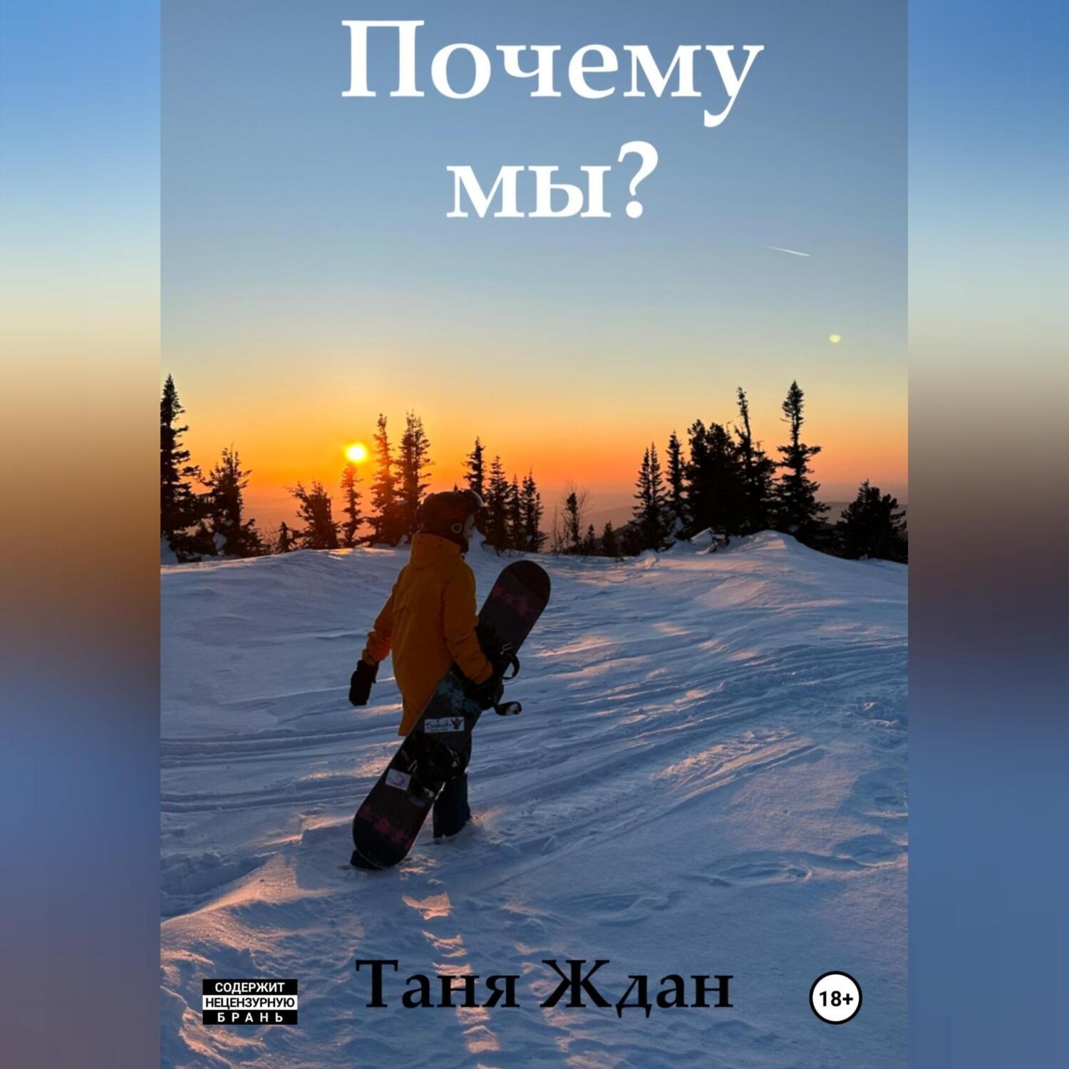 Обложка книги «Почему мы?»