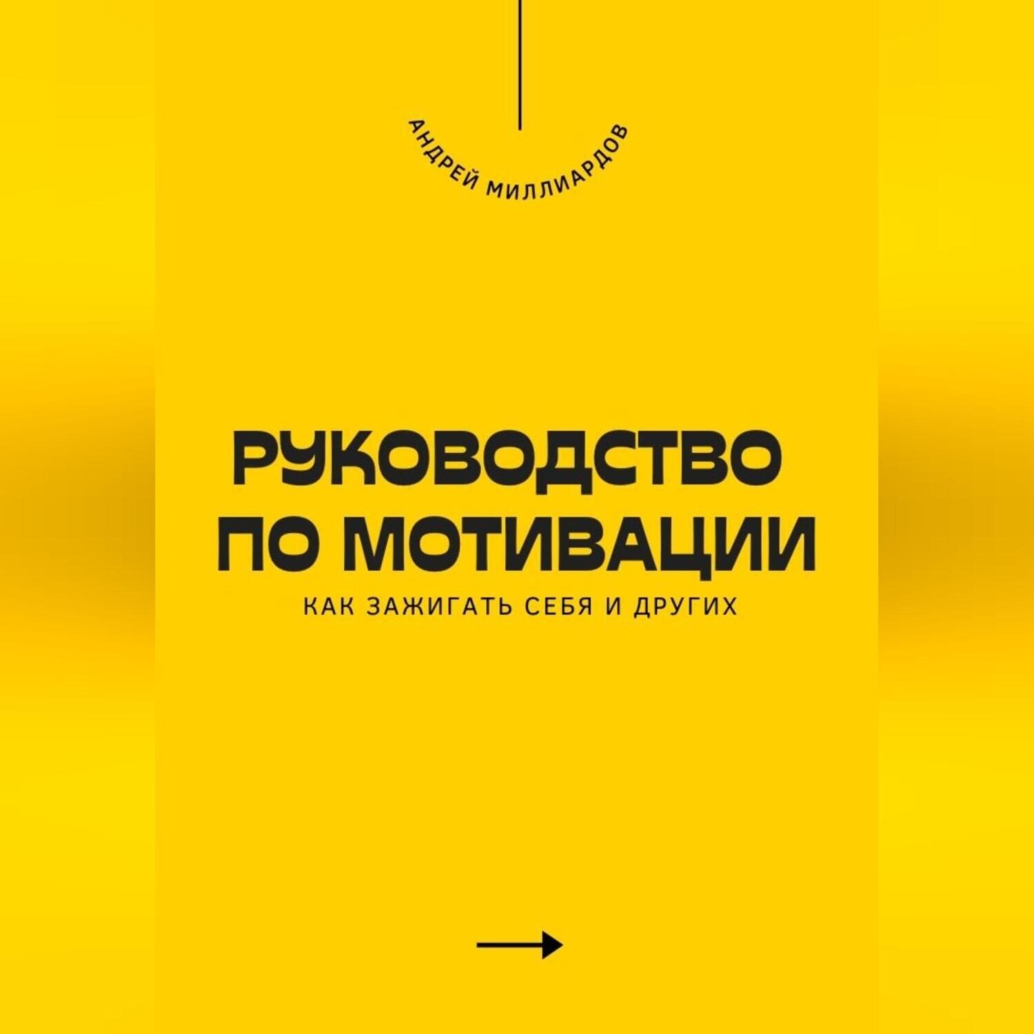 Обложка книги «Руководство по мотивации. Как зажигать себя и других»