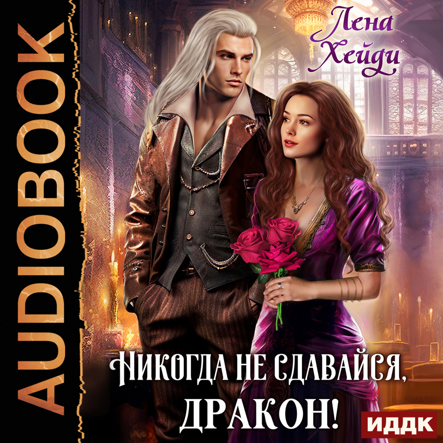 Обложка книги «Никогда не сдавайся, дракон!»