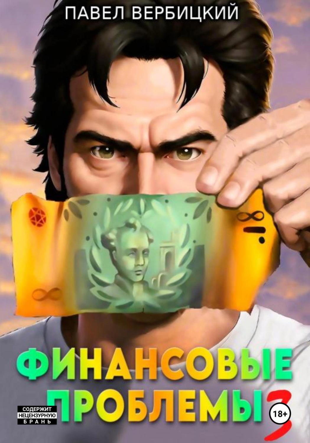 Обложка книги «Финансовые проблемы. Книга 3: Тайный союз»