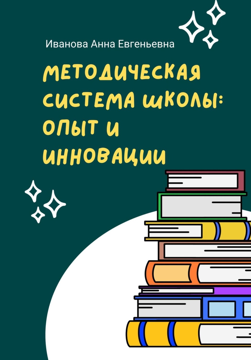Обложка книги «Методическая система школы: опыт и инновации»