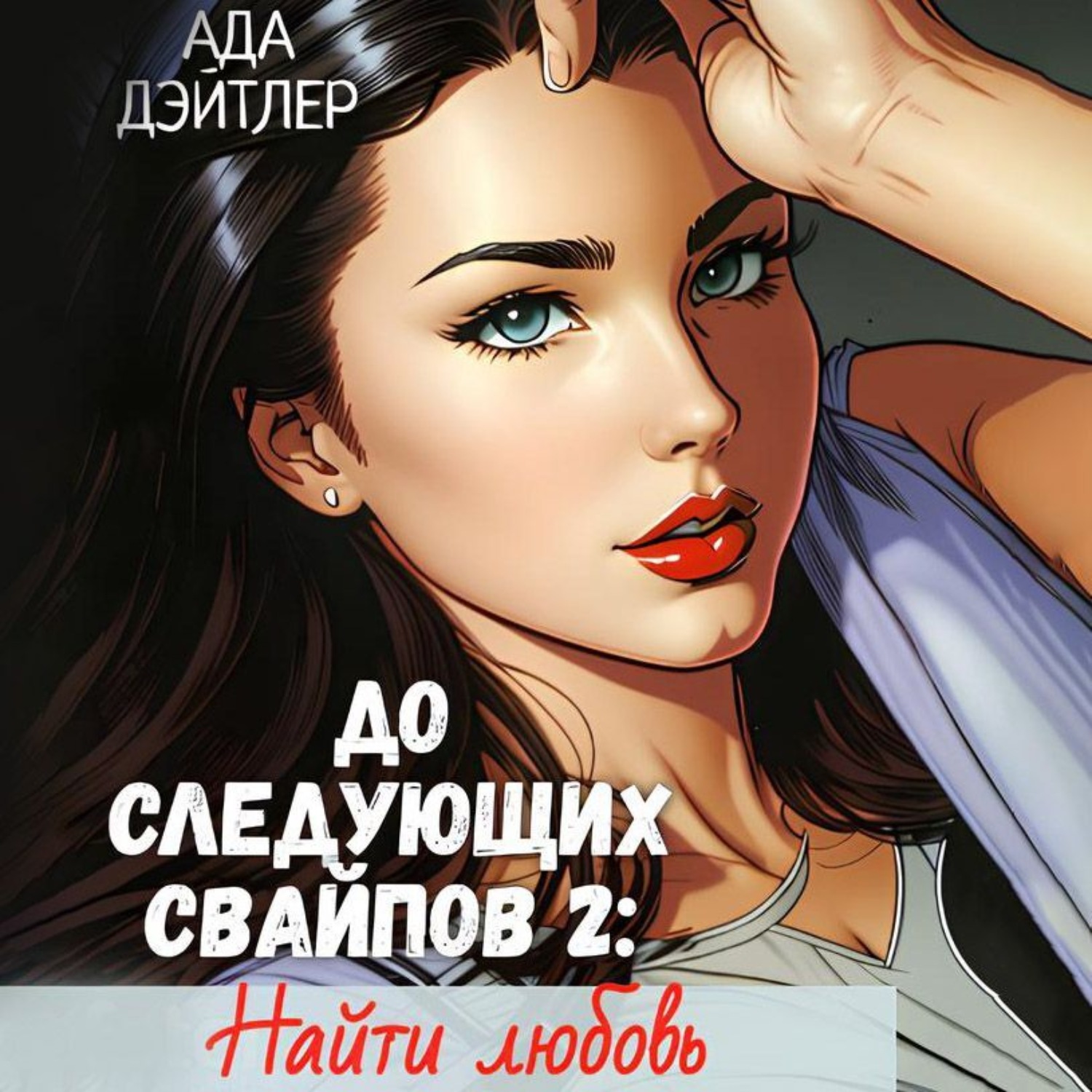 Обложка книги «До следующих свайпов 2: найти любовь»