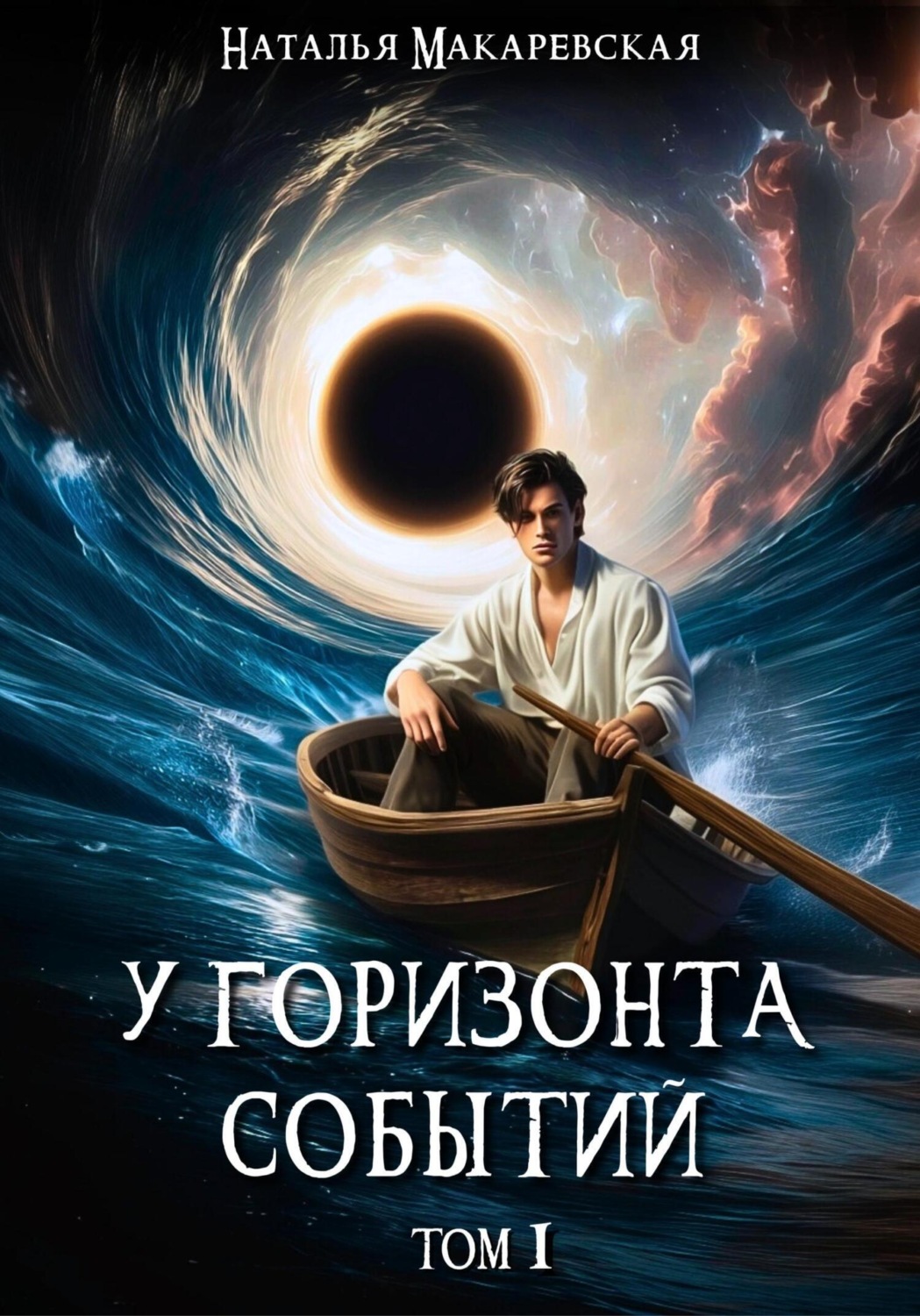 Обложка книги «У горизонта событий. Том I»