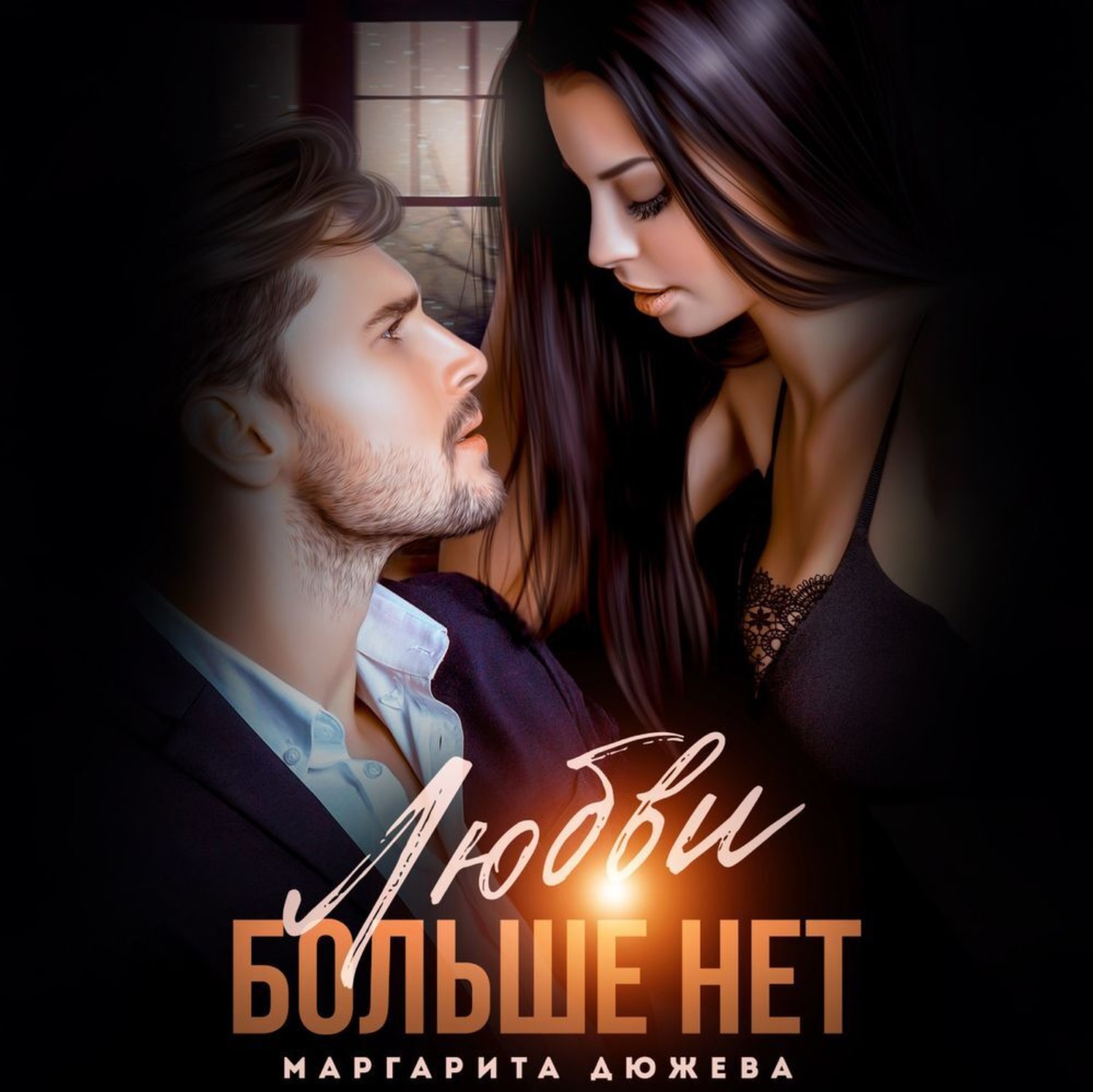 Обложка книги «Любви больше нет»