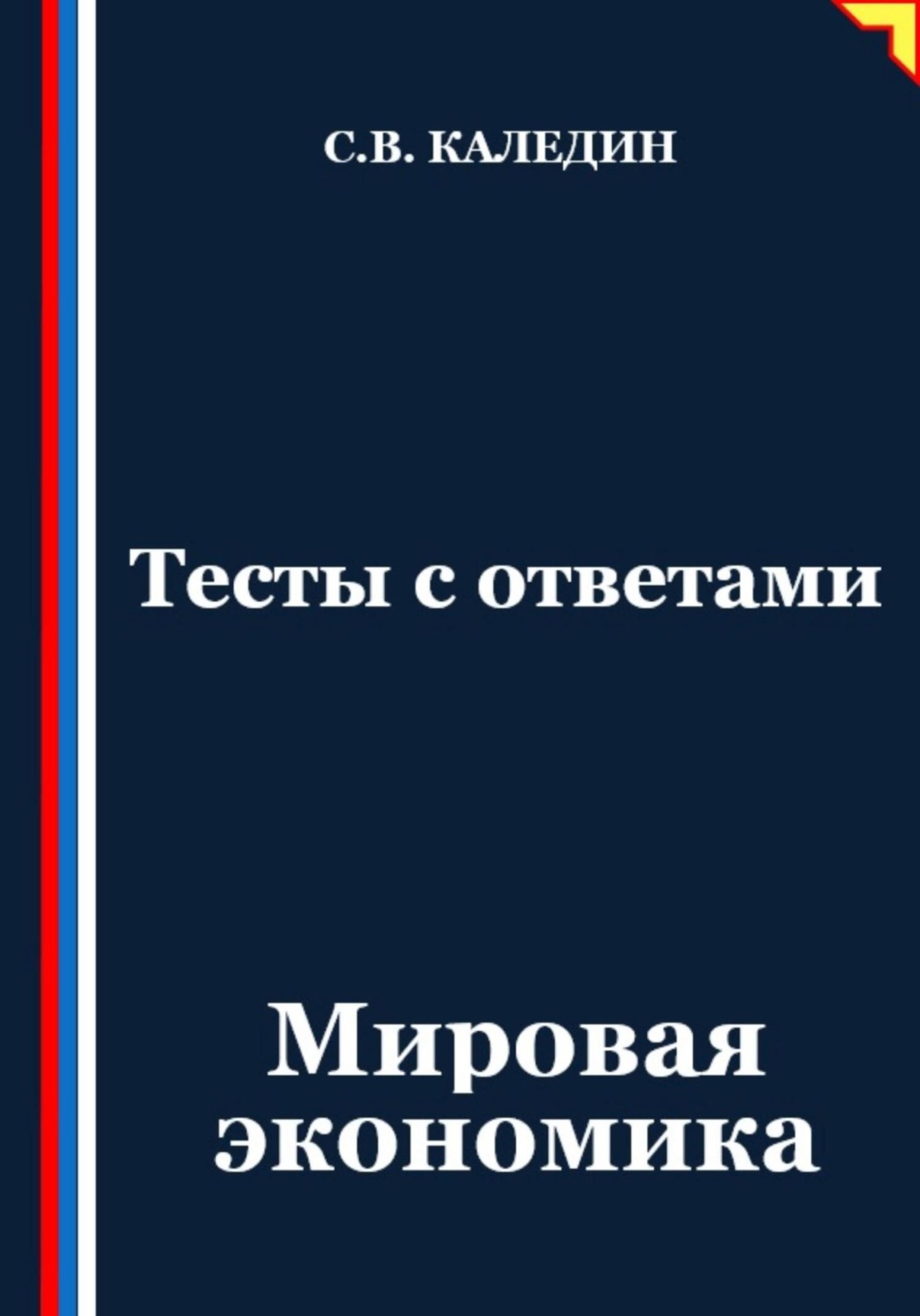 Обложка книги «Тесты с ответами. Мировая экономика»
