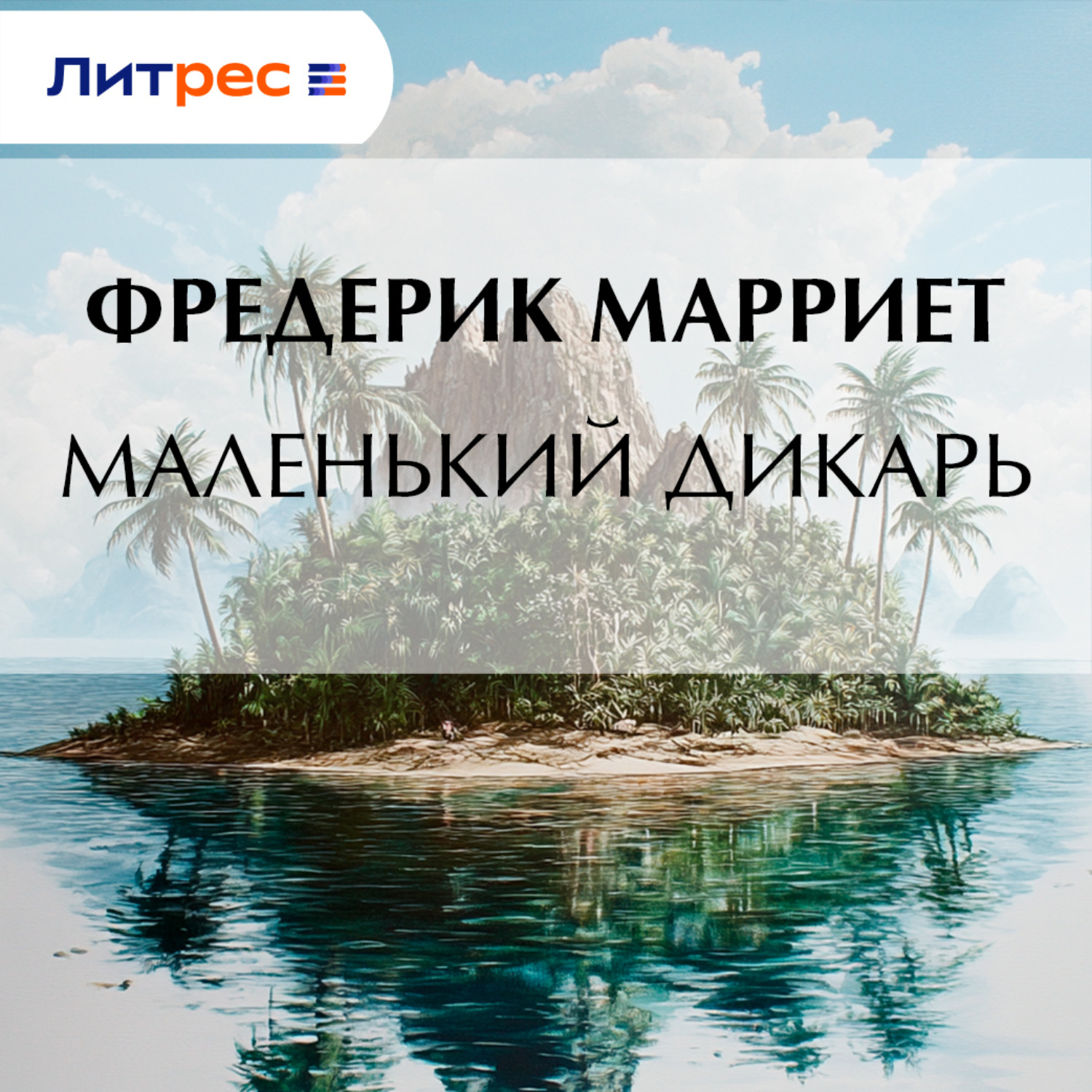 Обложка книги «Маленький дикарь»