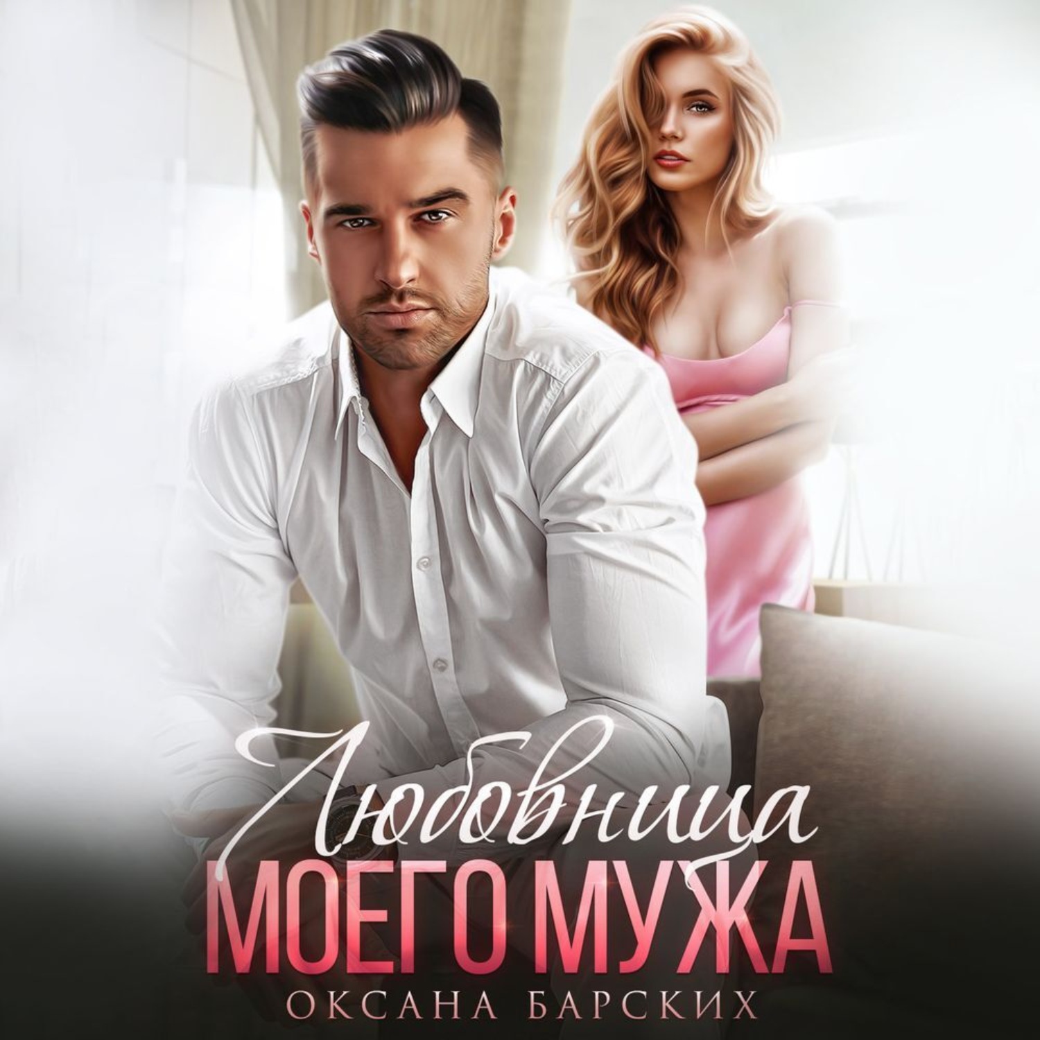 Обложка книги «Любовница моего мужа»