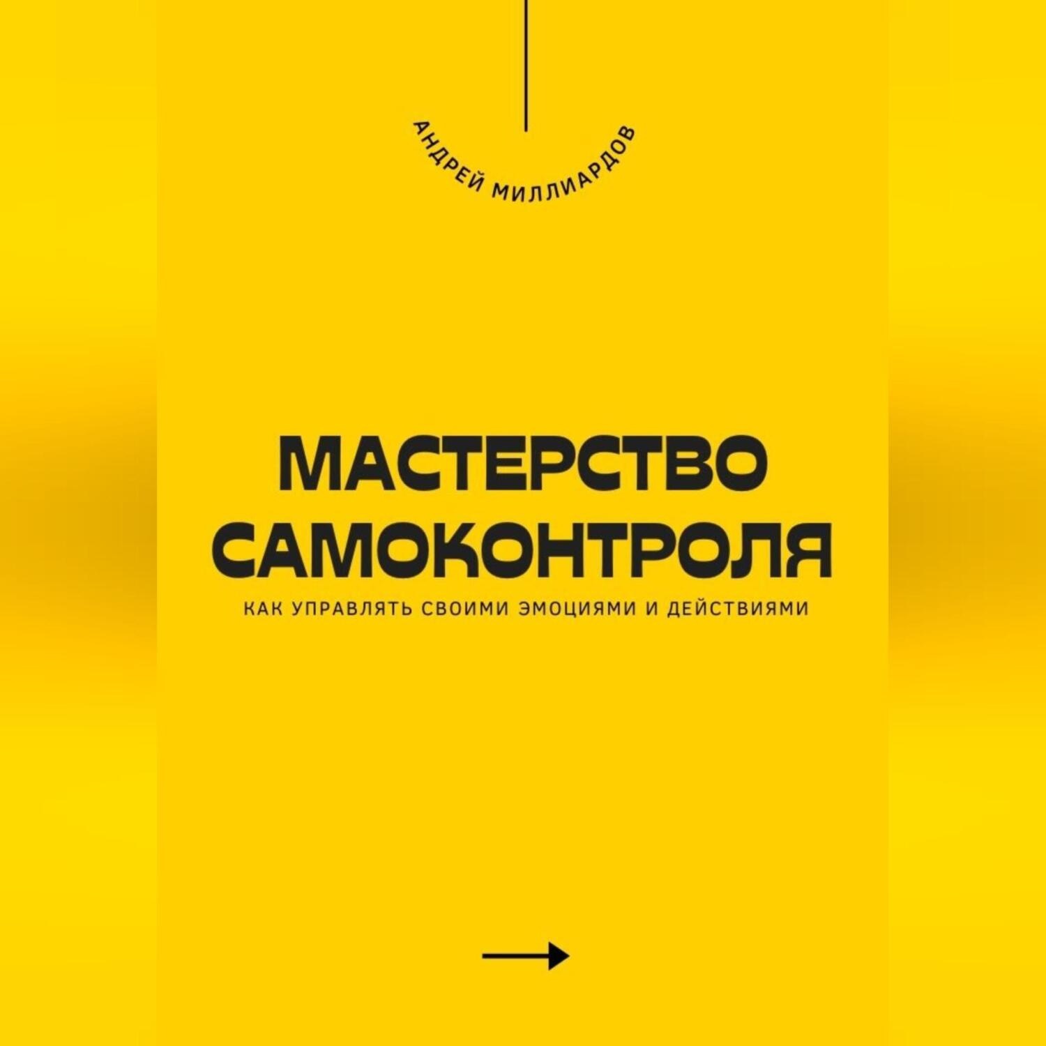 Обложка книги «Мастерство самоконтроля. Как управлять своими эмоциями и действиями»