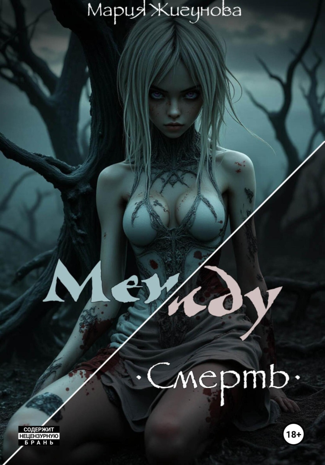 Обложка книги «Между. Смерть»