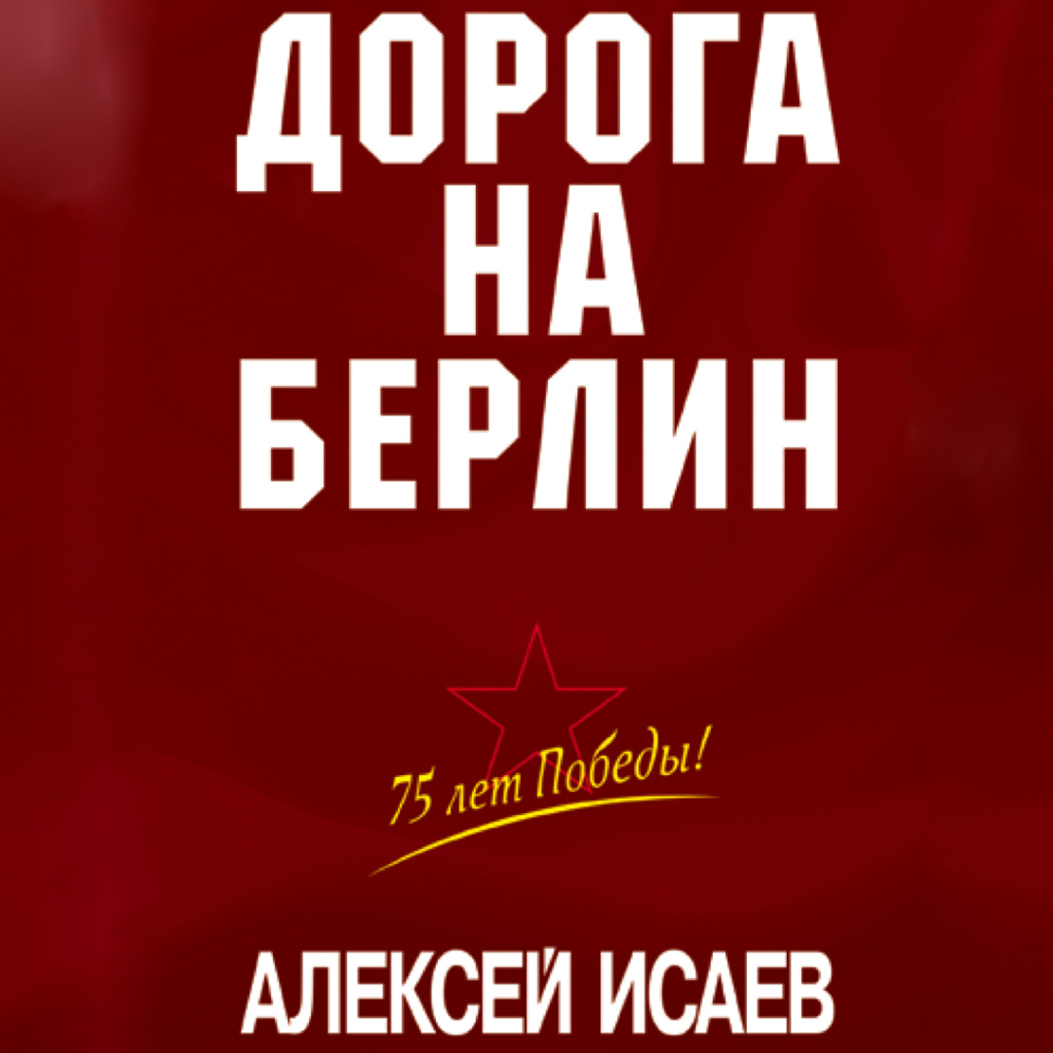 Обложка книги «Дорога на Берлин»