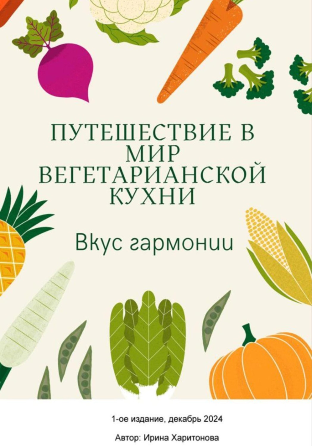 Обложка книги «Вкус гармонии»