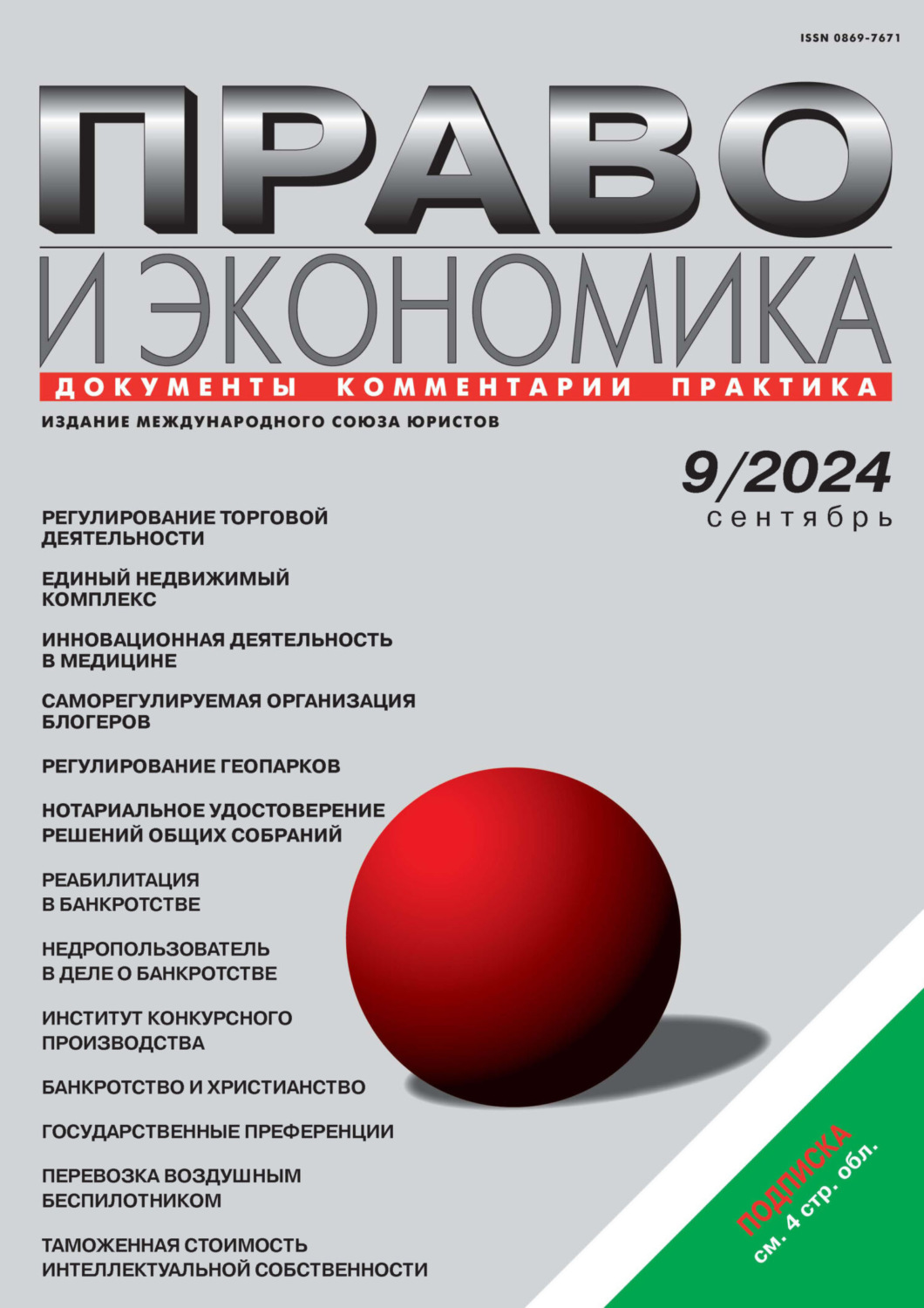 Обложка книги «Право и экономика №09/2024»
