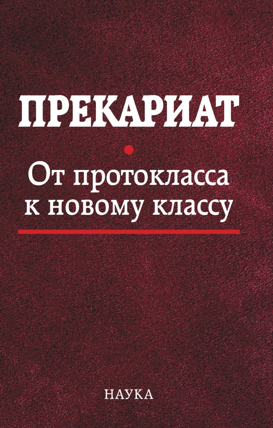 Обложка книги «Прекариат. От протокласса к новому классу»