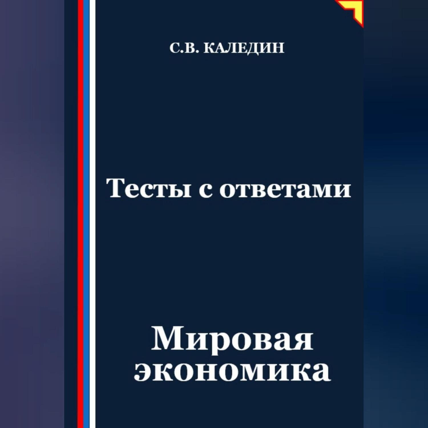 Обложка книги «Тесты с ответами. Мировая экономика»