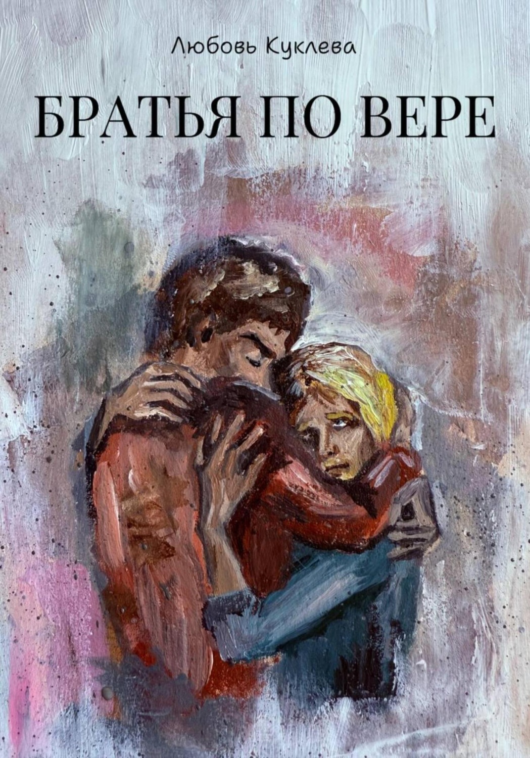 Обложка книги «Братья по вере»