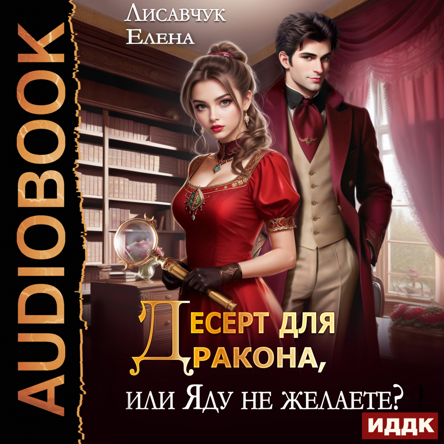 Обложка книги «Десерт для дракона, или Яду не желаете?»