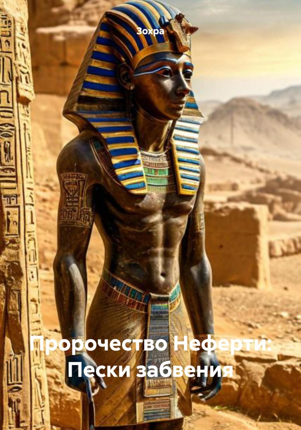 Обложка книги «Пророчество Неферти: Пески забвения»