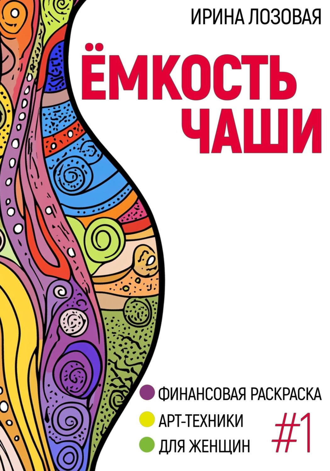 Обложка книги «Ёмкость чаши. Финансовая книга-раскраска. Арт-техники для женщин»