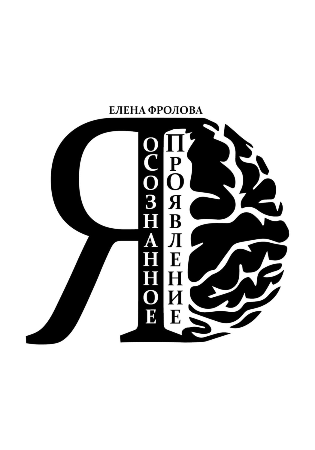Обложка книги «оСознанное ПроЯвление»
