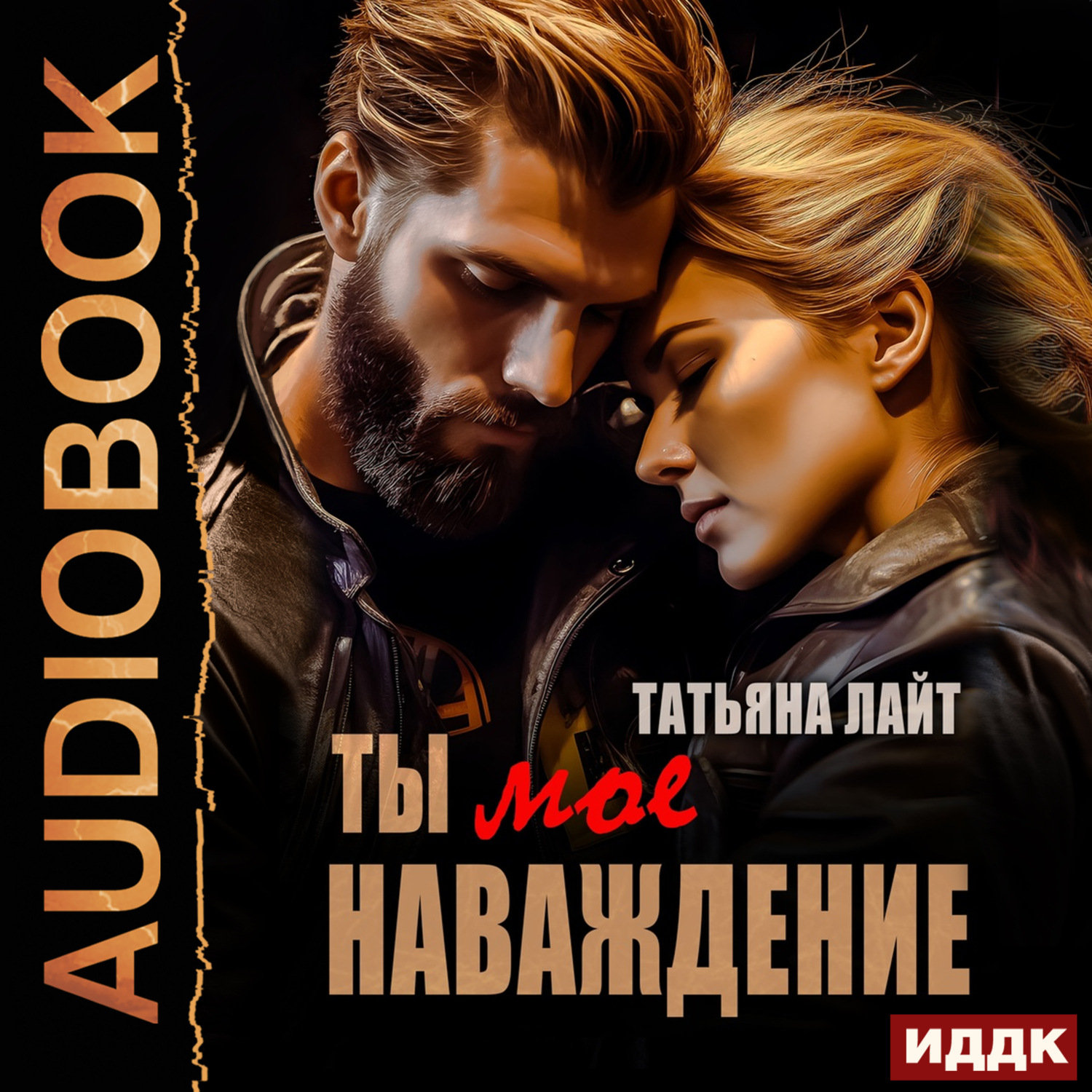 Обложка книги «Ты мое наваждение»