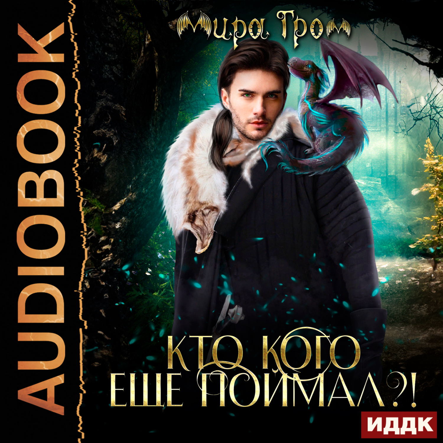 Обложка книги «Кто кого еще поймал?!»