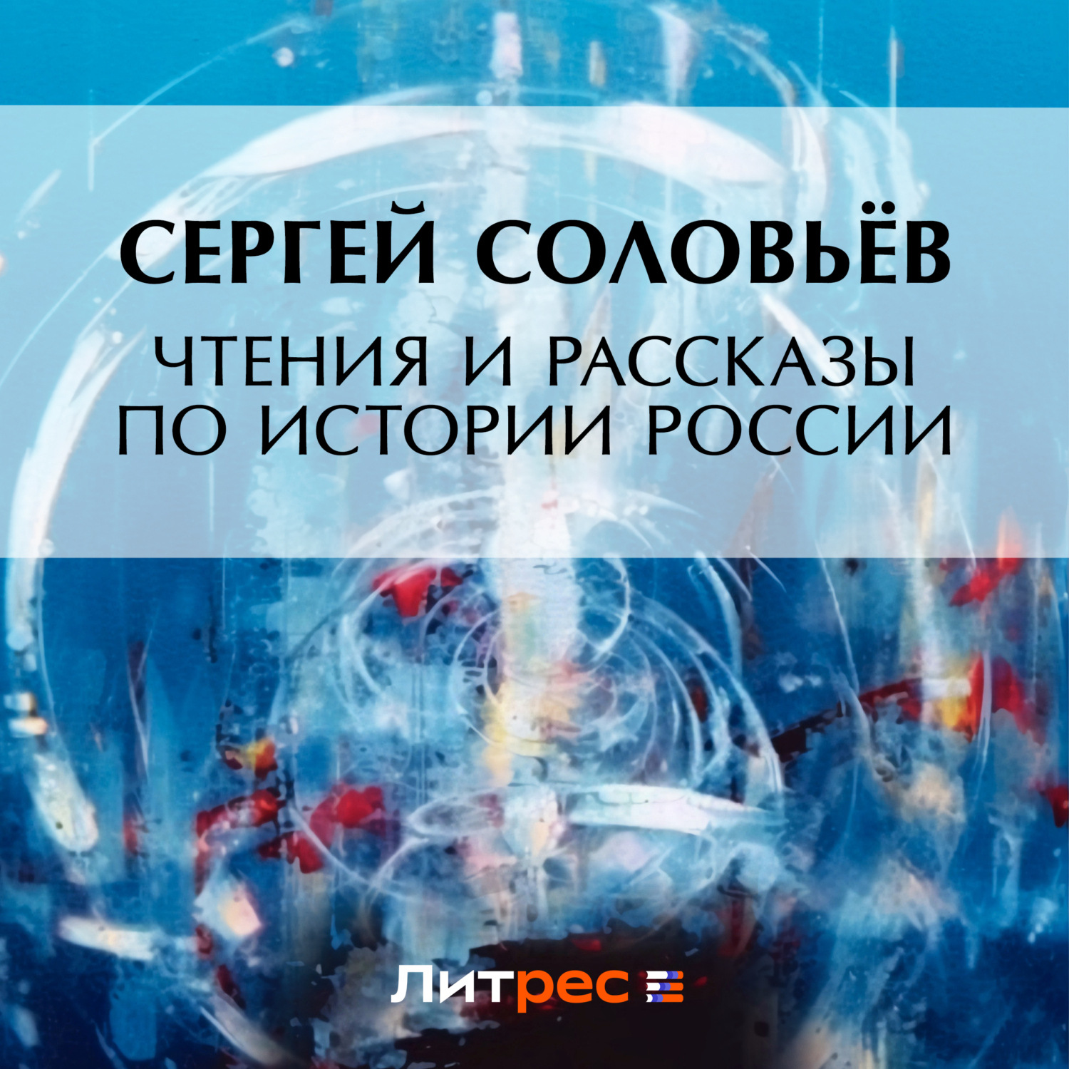 Обложка книги «Чтения и рассказы по истории России»