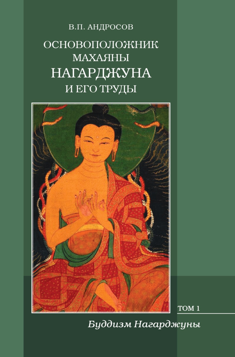 Обложка книги «Основоположник Махаяны Нагарджуна и его труды. Том 1. Буддизм Нагарджуны: религиозно-философские трактаты»