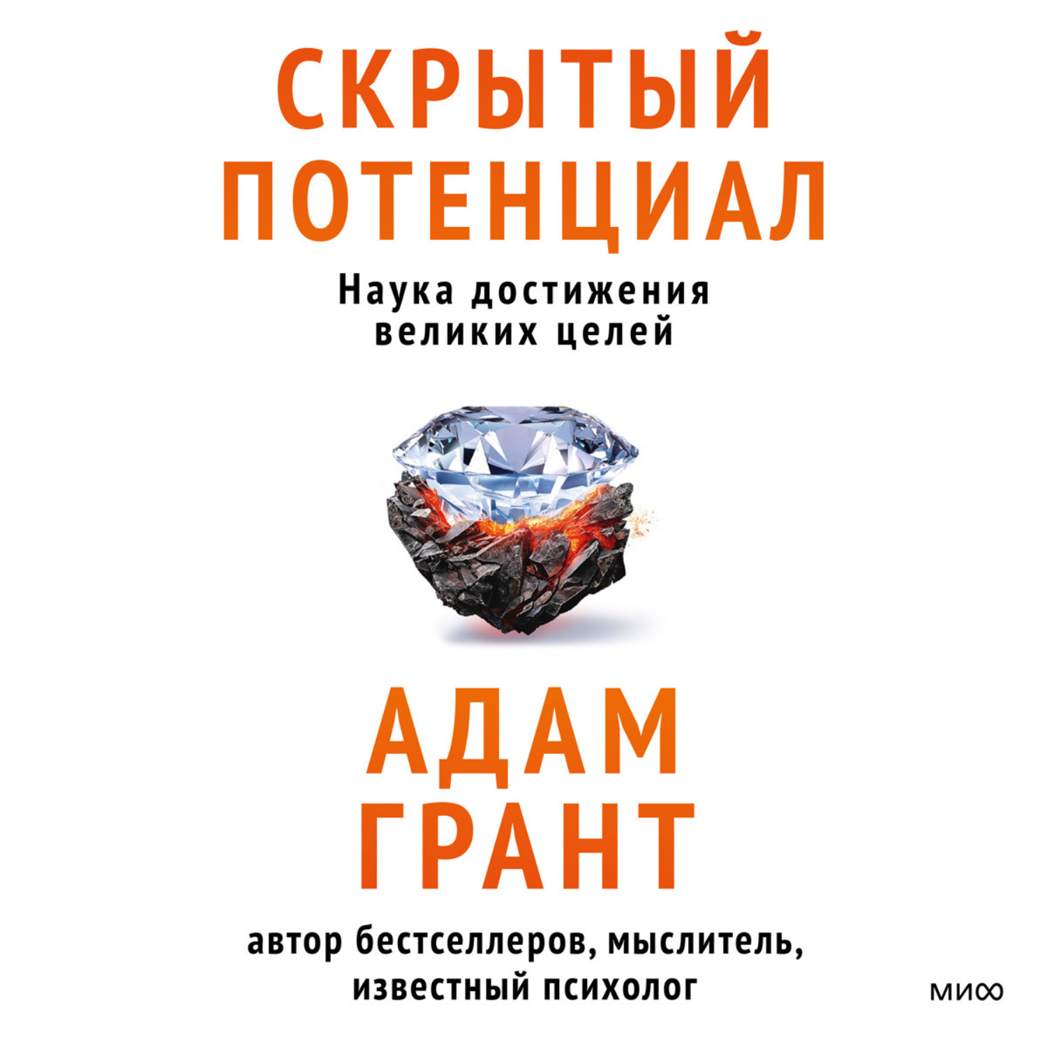 Обложка книги «Скрытый потенциал. Наука достижения великих целей»