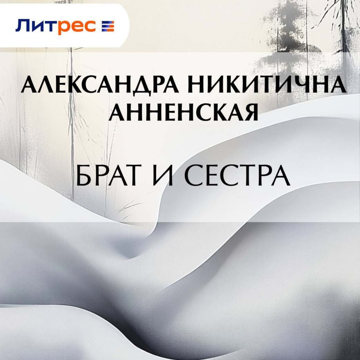 Обложка книги «Брат и сестра»