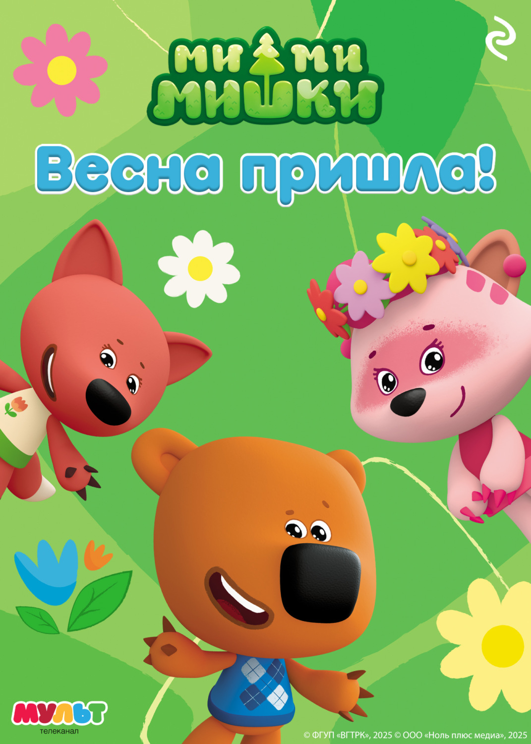 Обложка книги «Ми-ми-мишки. Весна пришла!»