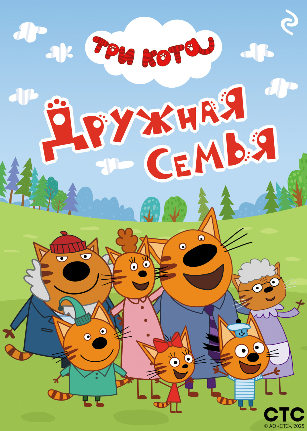 Обложка книги «Три кота. Дружная семья»