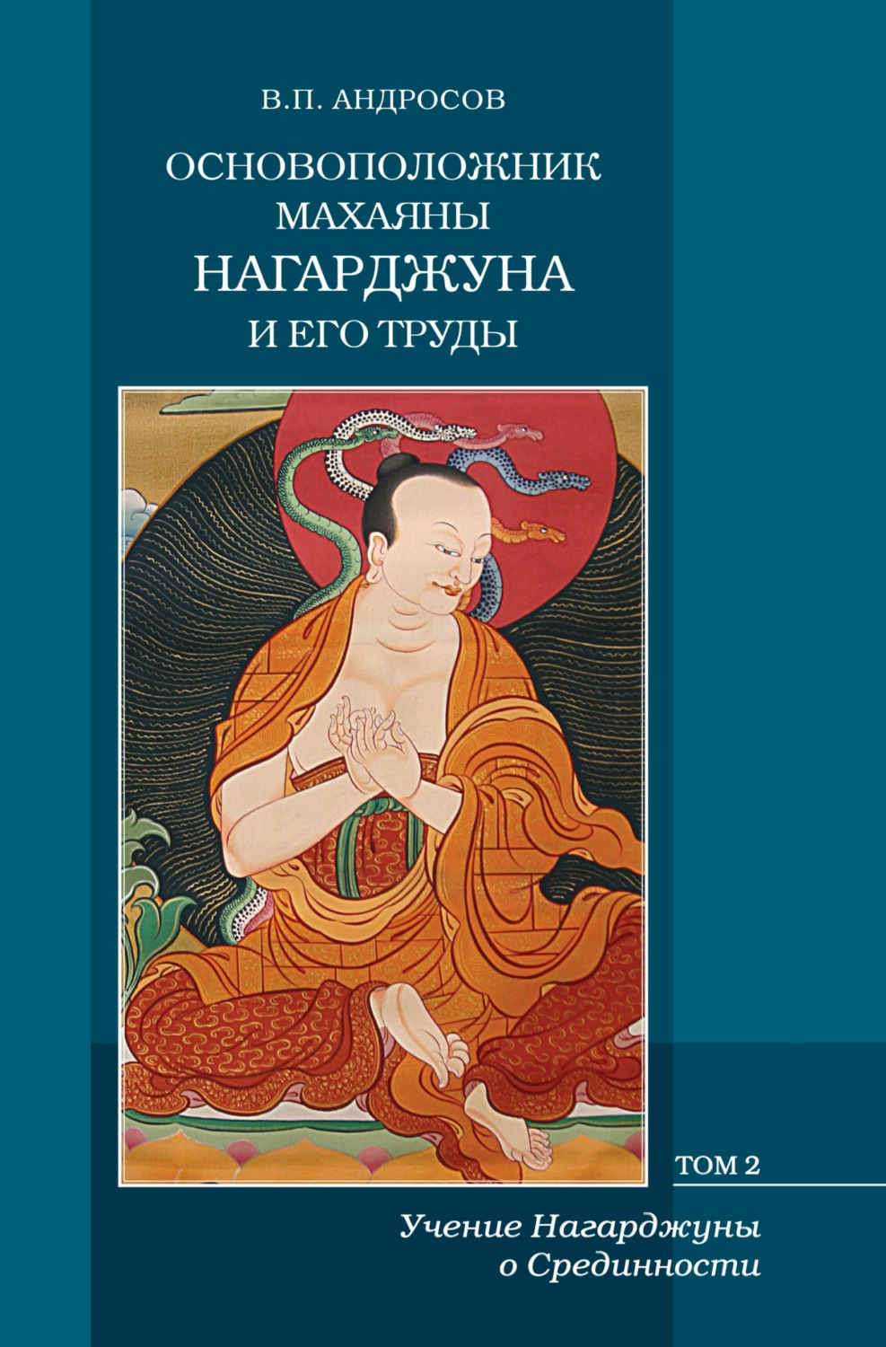 Обложка книги «Основоположник Махаяны Нагарджуна и его труды. Том 2. Учение Нагарджуны о Срединности»