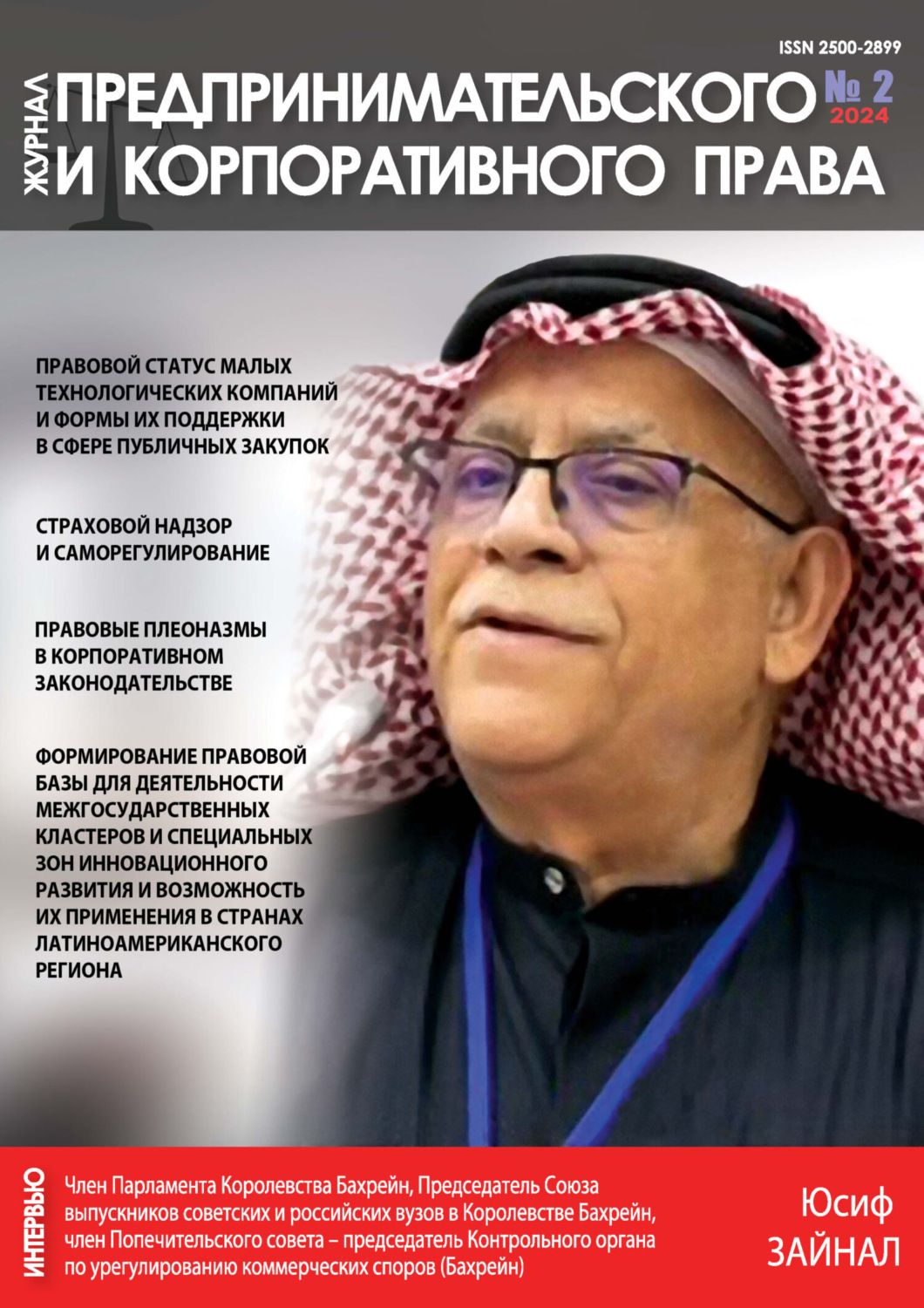 Обложка книги «Журнал предпринимательского и корпоративного права №2/2024»