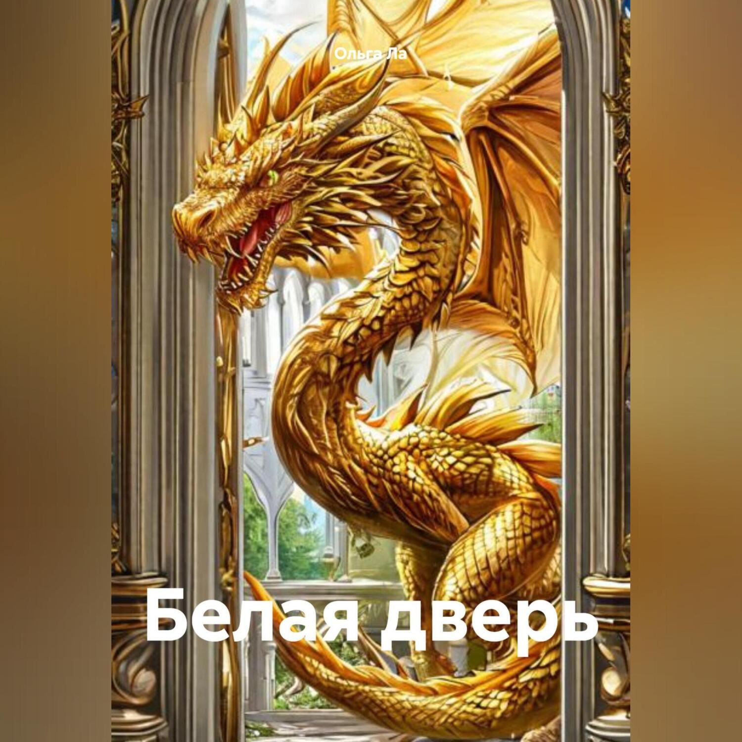 Обложка книги «Белая дверь»