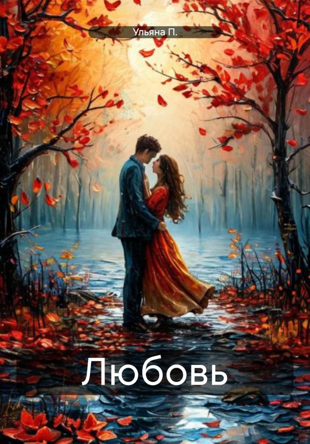 Обложка книги «Любовь»