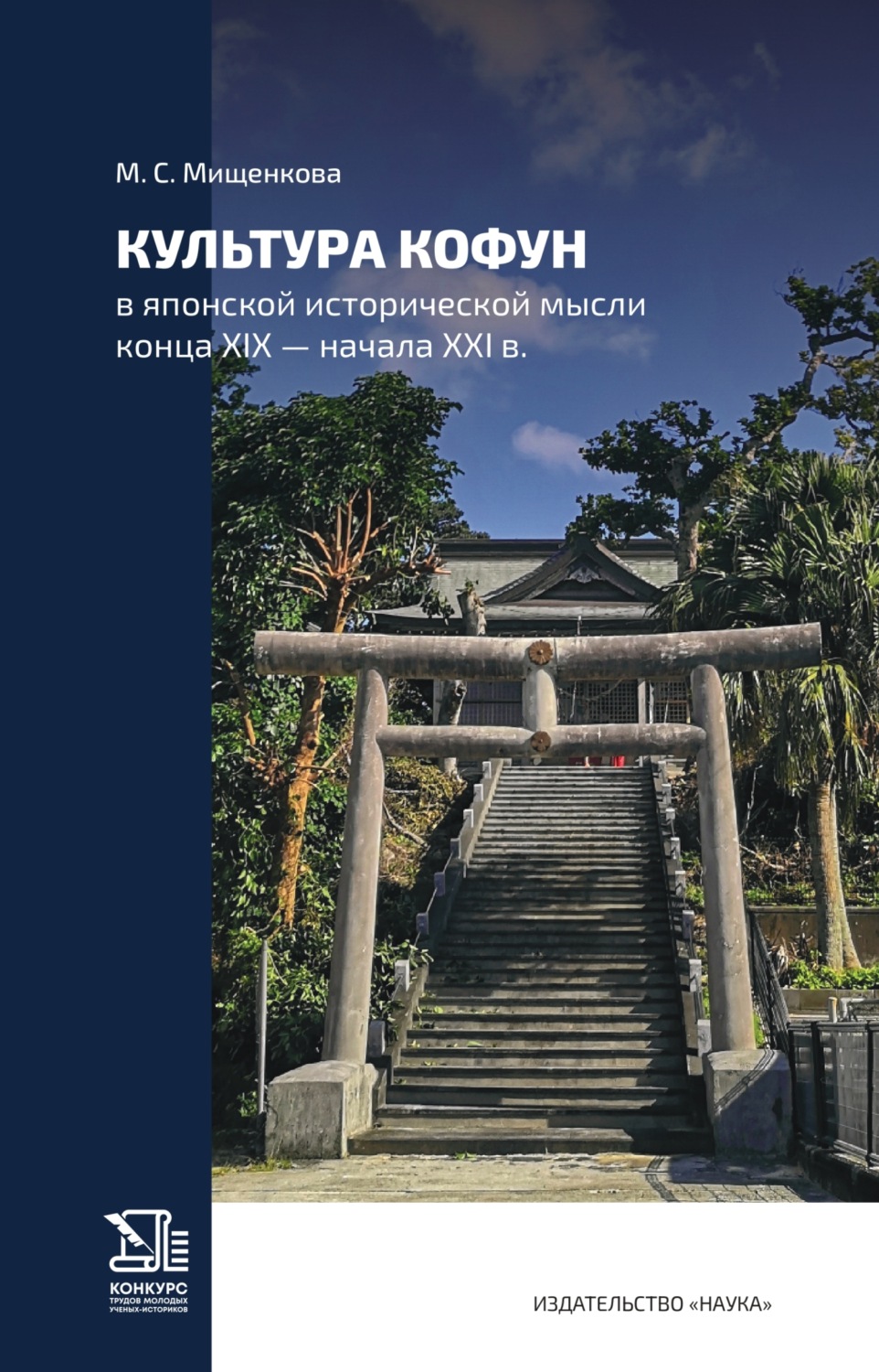 Обложка книги «Культура Кофун в японской исторической мысли конца XIX – начала XXI в.»