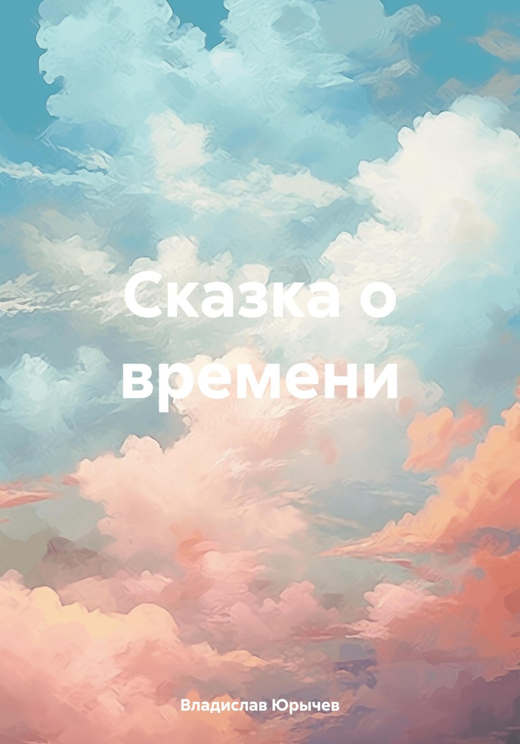 Обложка книги «Сказка о времени»