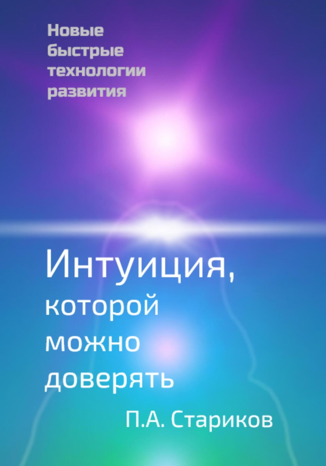 Обложка книги «Интуиция, которой можно доверять. Новые быстрые технологии развития»