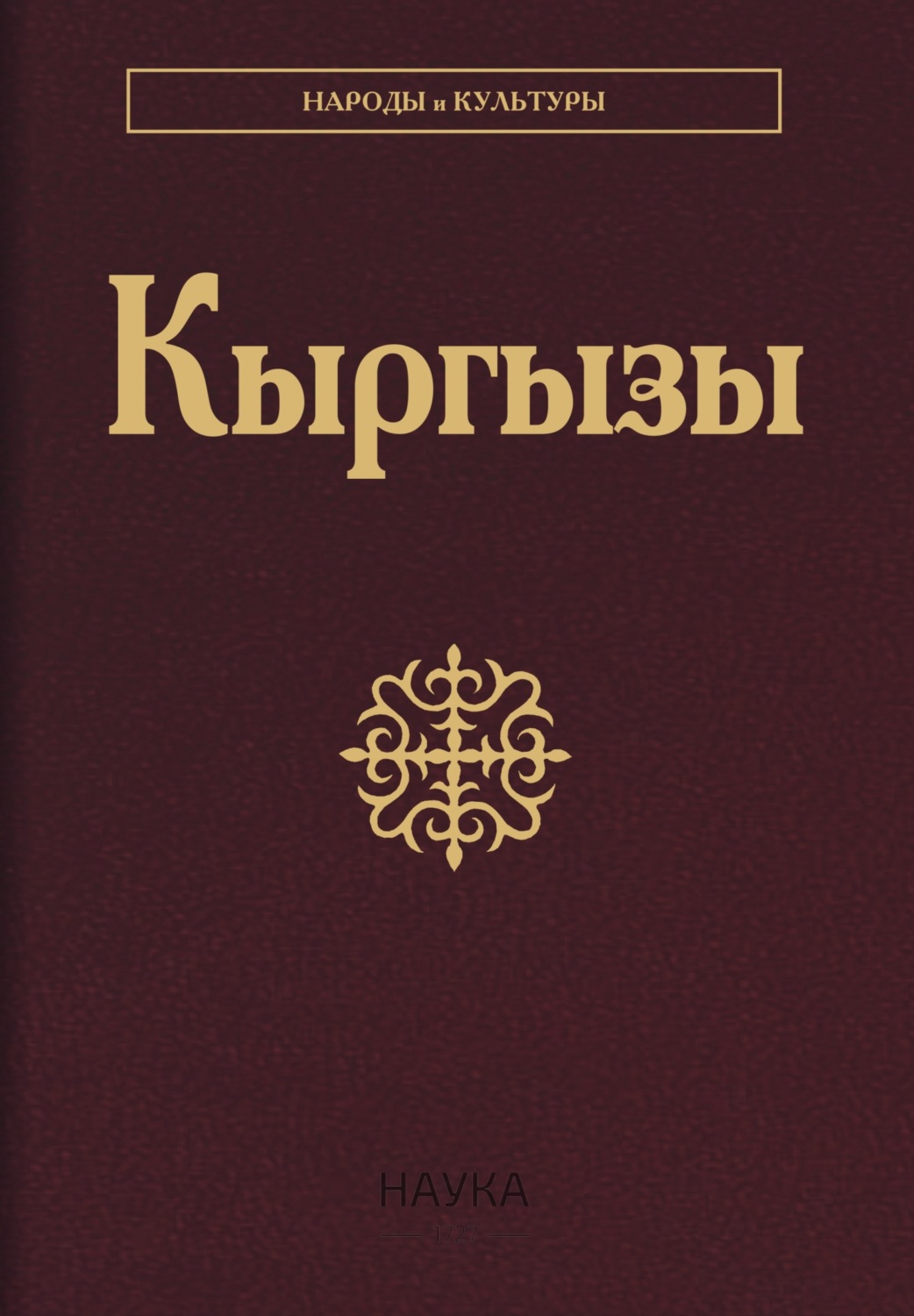 Обложка книги «Кыргызы»