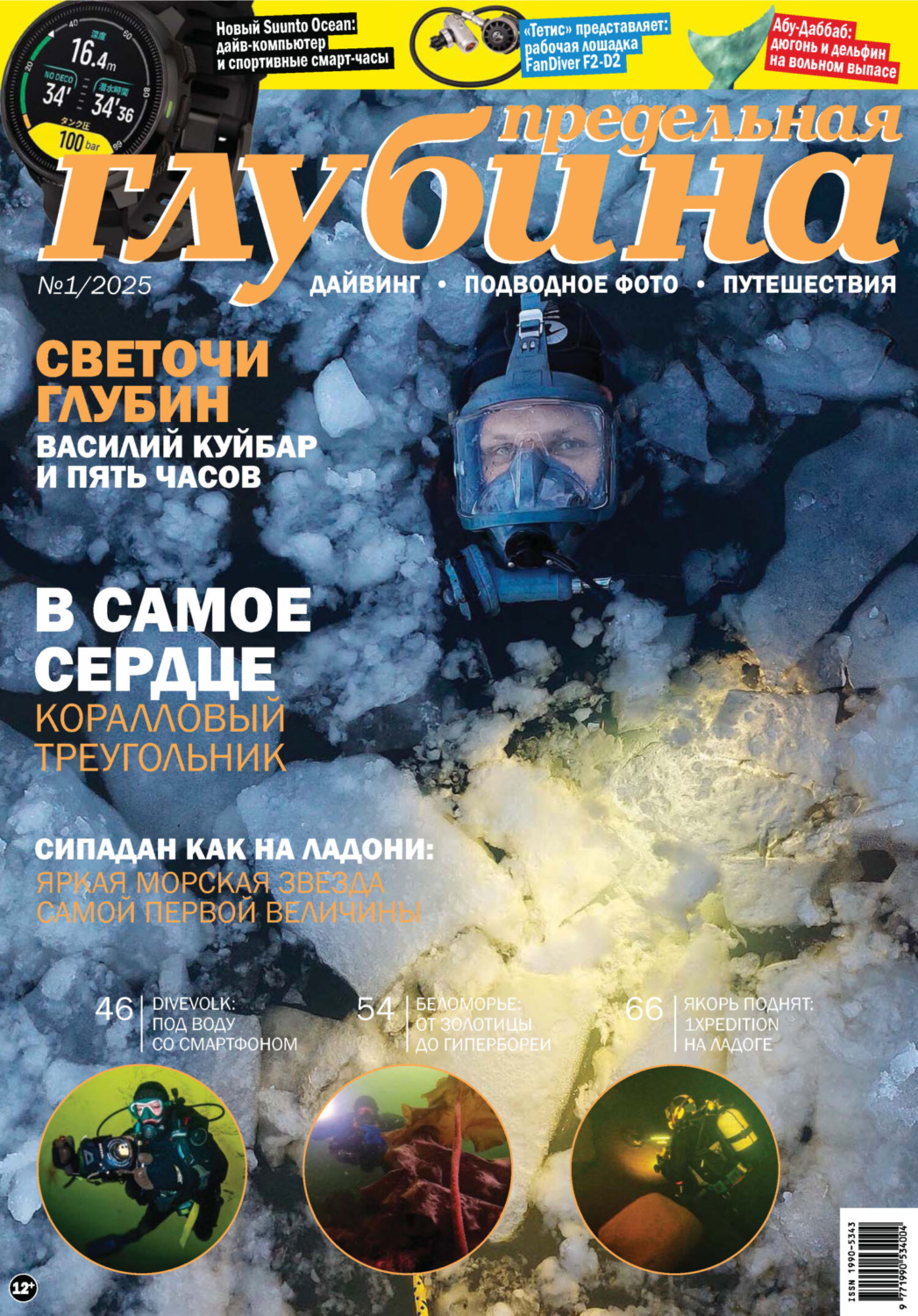 Обложка книги «Предельная Глубина №1/2025»