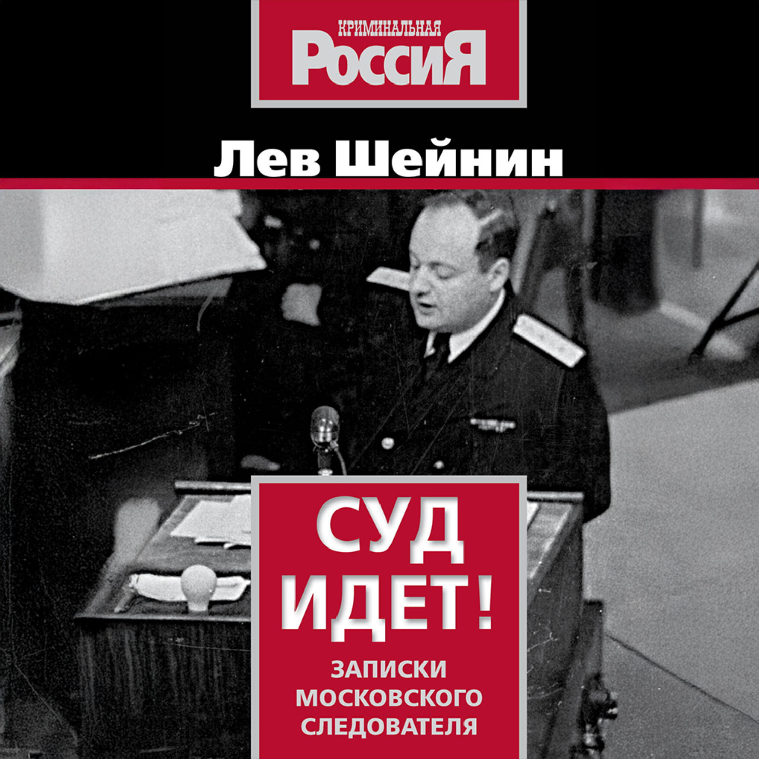Обложка книги «Суд идет. Записки московского следователя»