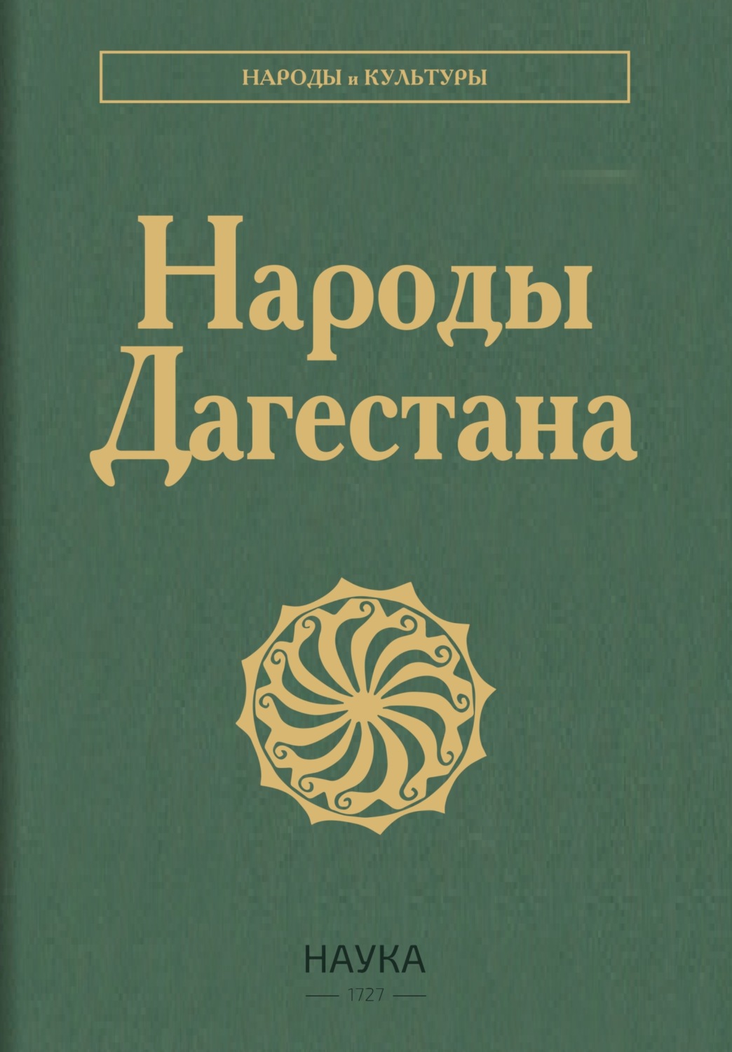 Обложка книги «Народы Дагестана»